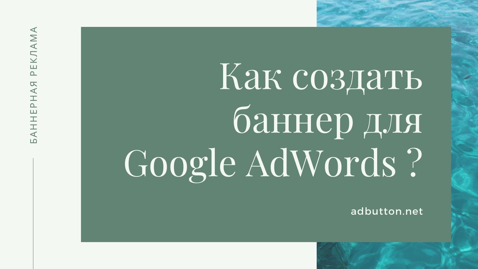 Создание баннеров для сайта и запуск кампании в КМС Google AdWords