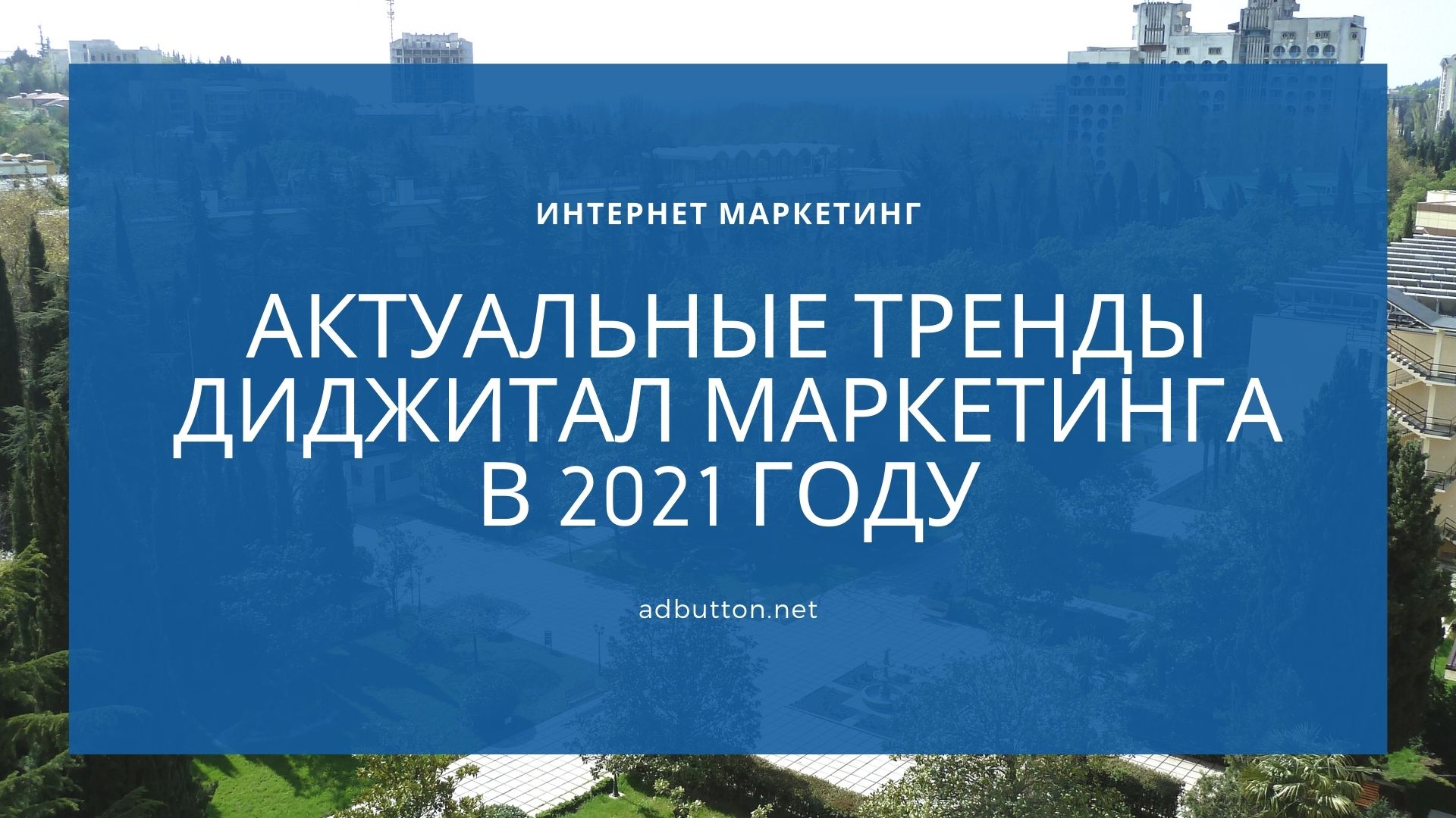 Актуальные направления и тренды диджитал маркетинга в 2021 году