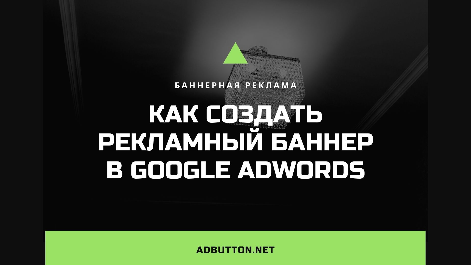 Оформление и создание рекламного баннера в Google Adwords