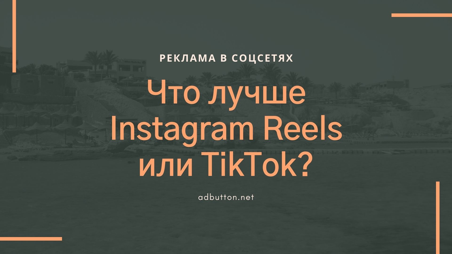 Instagram Reels и TikTok — Какая платформа для рекламы лучше?