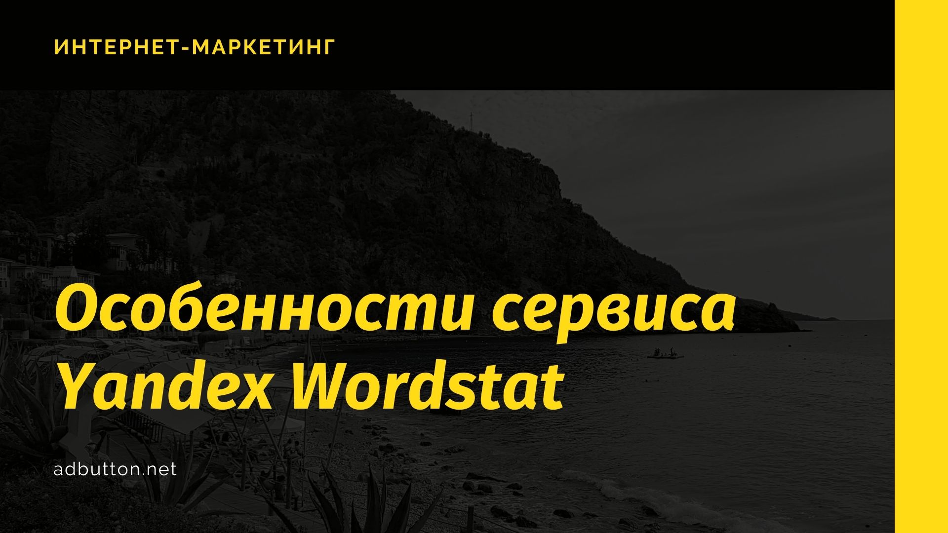 Особенности сервиса Yandex Wordstat: анализ и популярность запроса