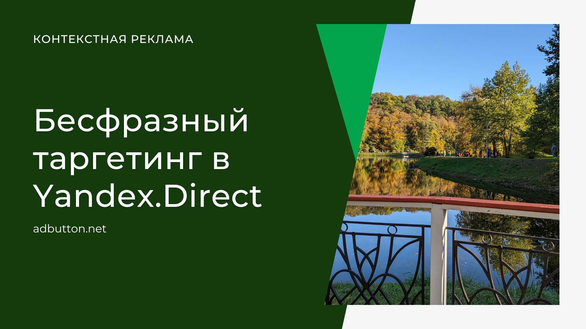 Бесфразный таргетинг в Yandex.Direct — алгоритм подбора ключевых фраз