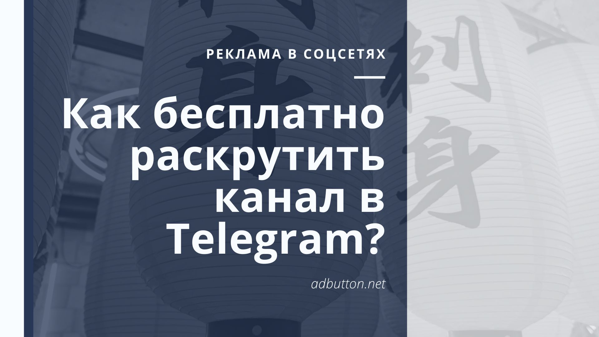 Как бесплатно раскрутить и продвинуть канал в Telegram?