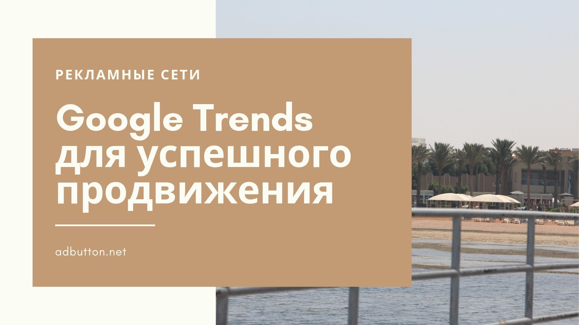 Google Trends: анализ трендов и популярность запросов по регионам