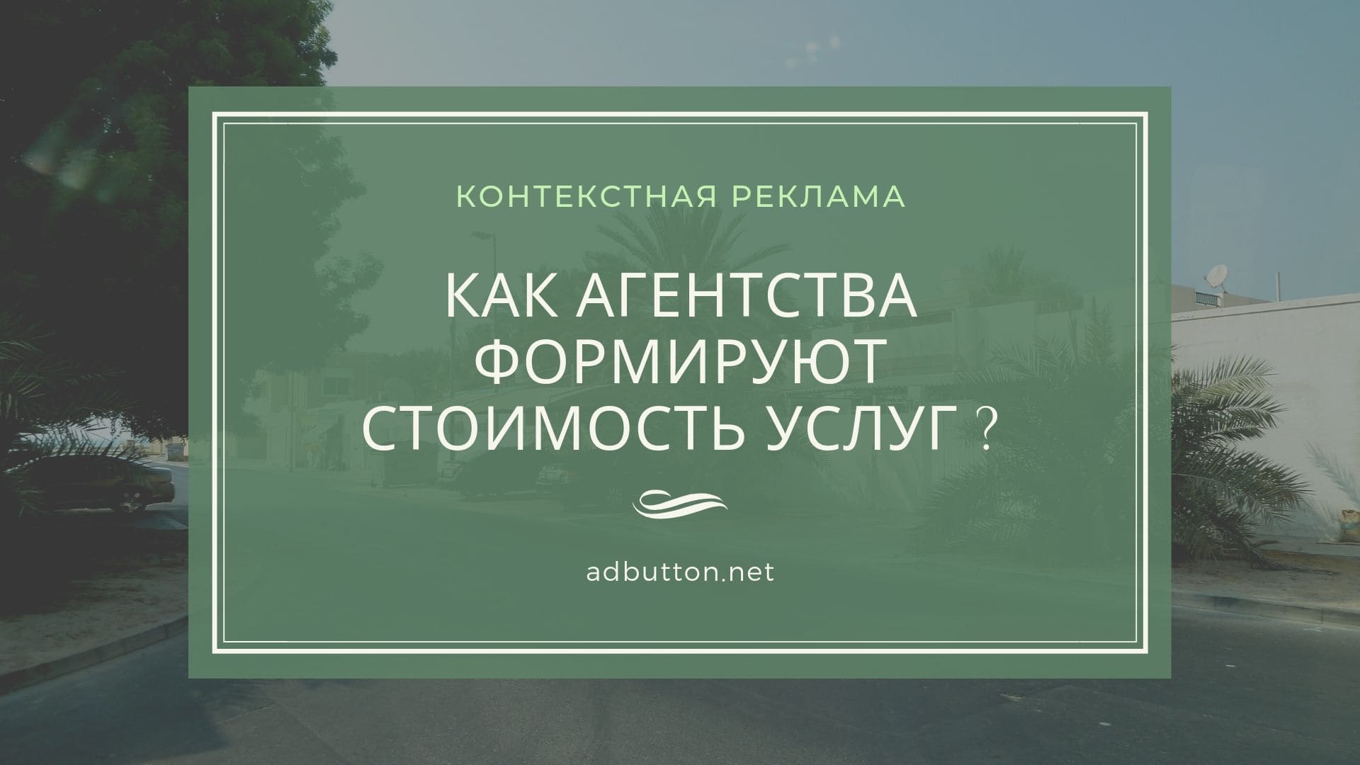 Агентство контекстной рекламы: цена конверсии и размещения баннера Агентство контекстной рекламы: цена конверсии и размещения баннера