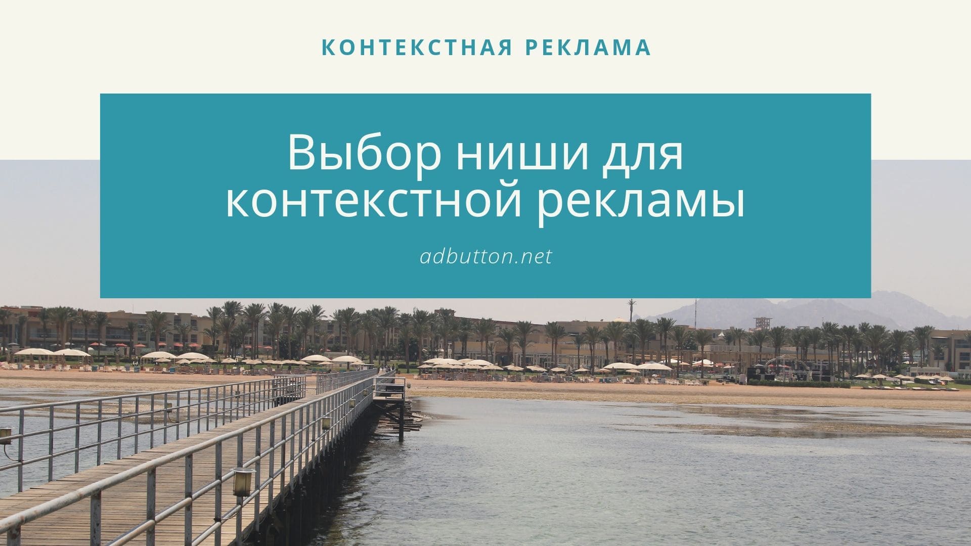 Выбор ниши контекстной рекламы: инструменты от Google и Yandex Выбор ниши контекстной рекламы: инструменты от Google и Yandex