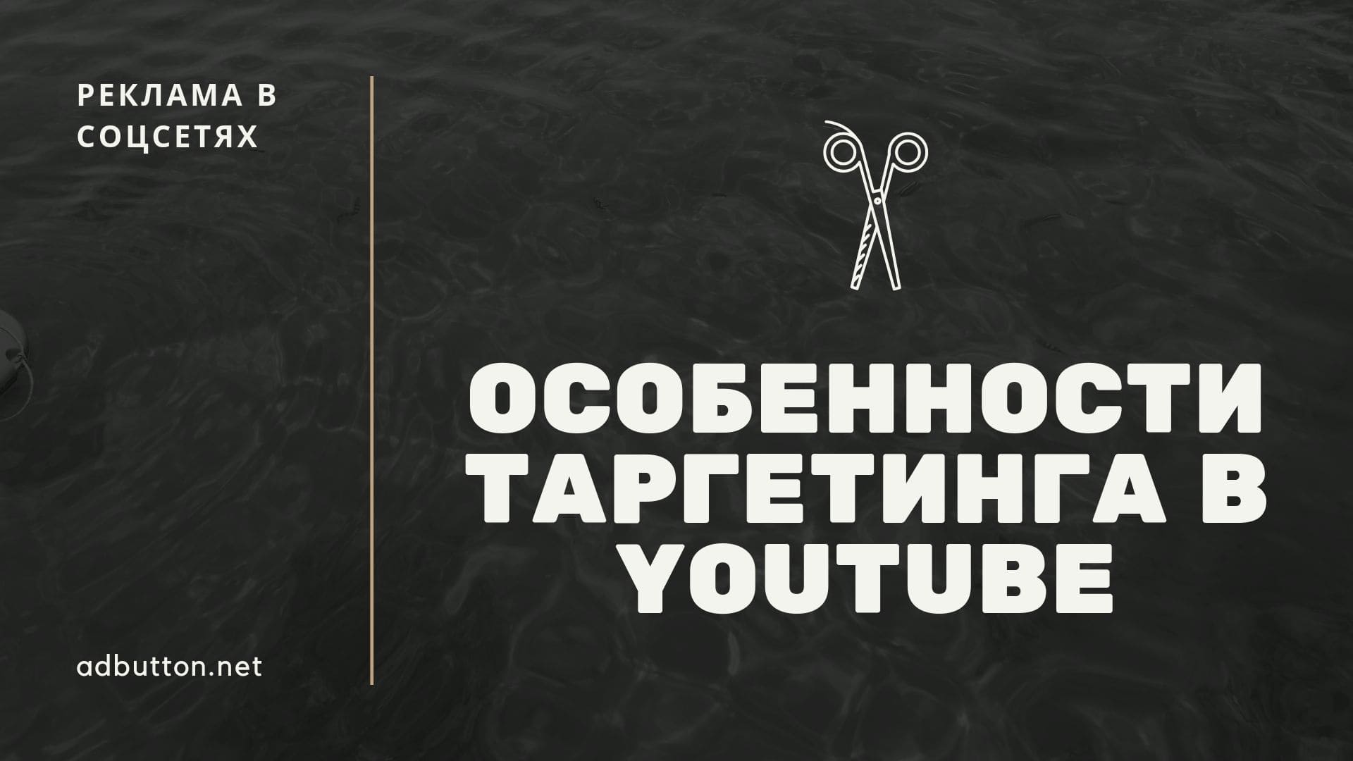 Таргетинг YouTube: разновидности объявлений и форматы рекламы Таргетинг YouTube: разновидности объявлений и форматы рекламы