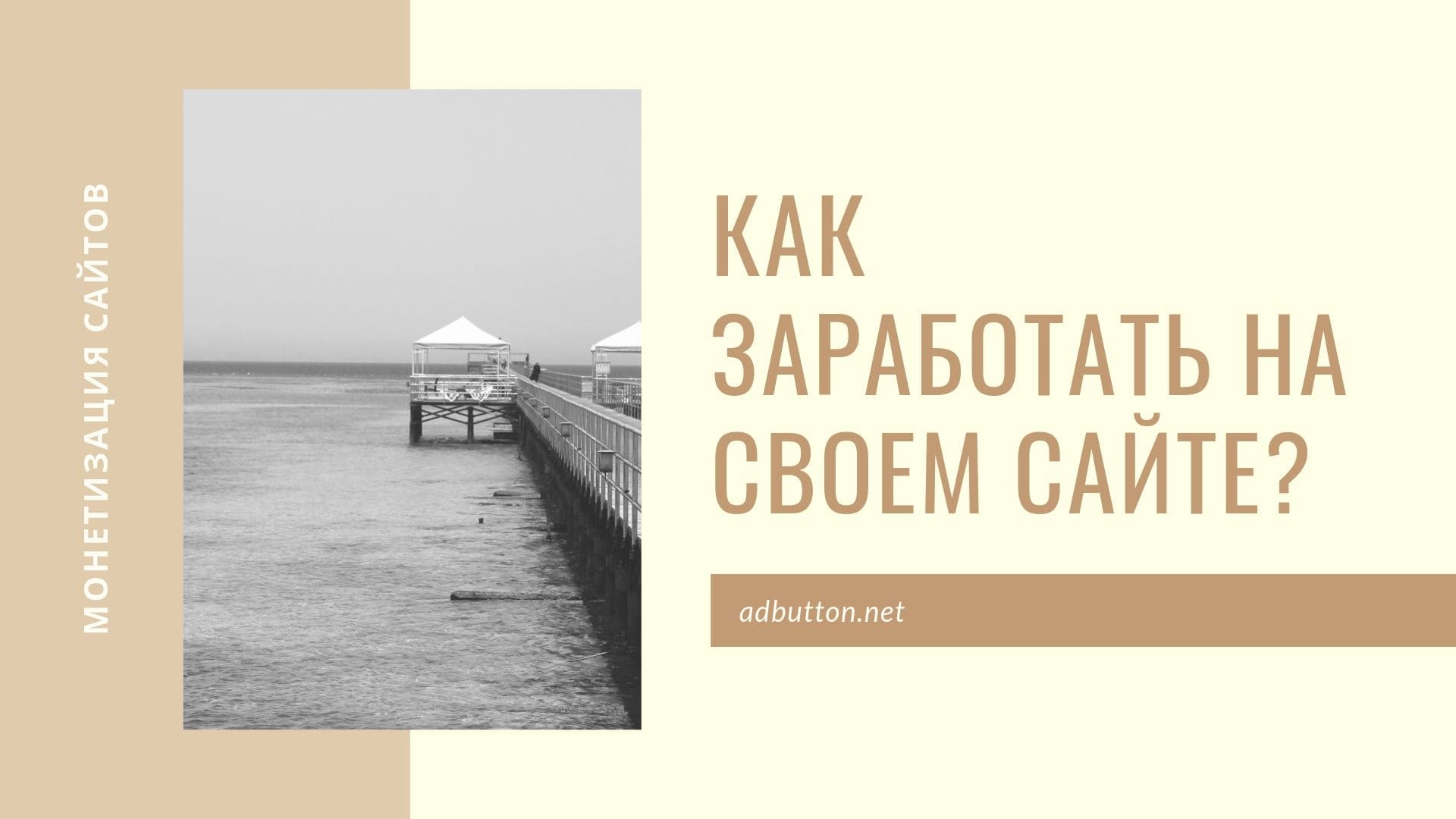 Как заработать на своем сайте: актуальные способы для новичков Как заработать на своем сайте: актуальные способы для новичков