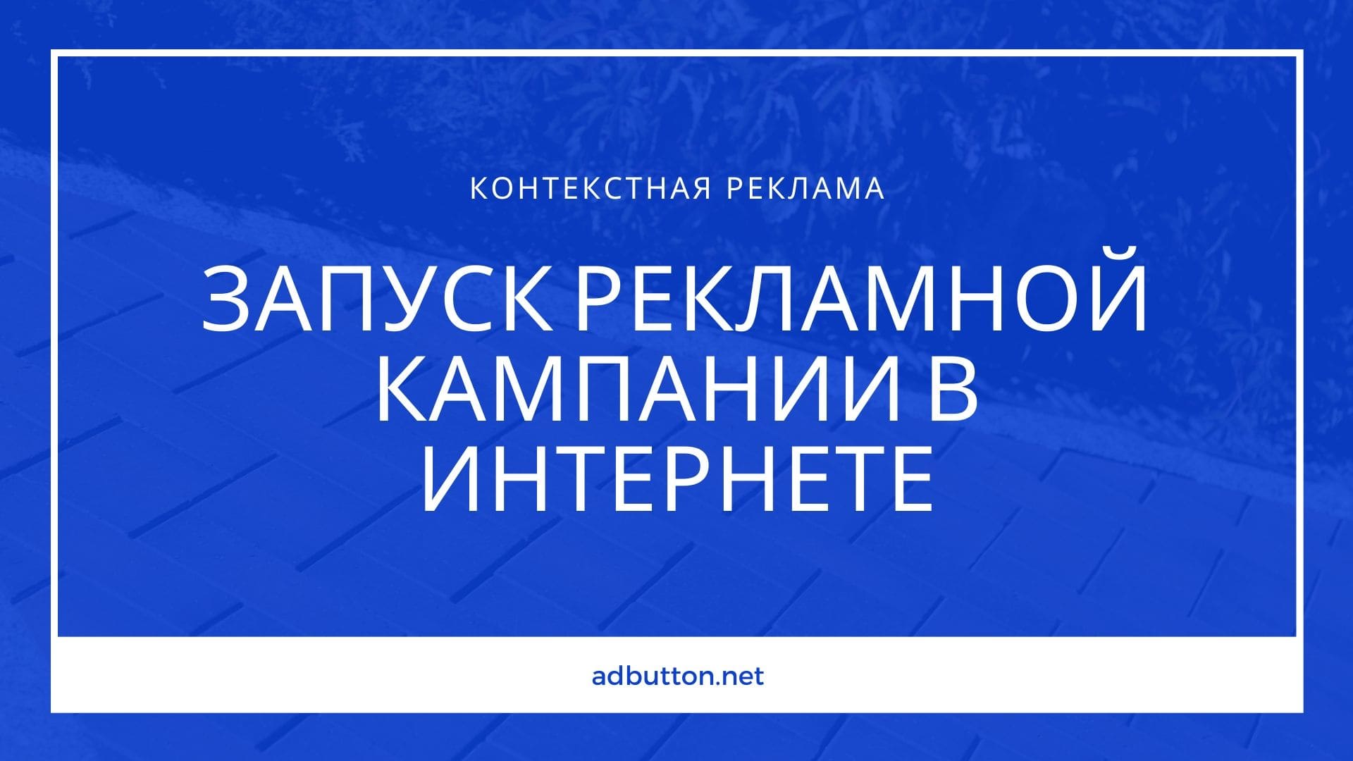 Запуск рекламной кампании в интернете: Yandex Direct и Google Adwords Запуск рекламной кампании в интернете: Yandex Direct и Google Adwords
