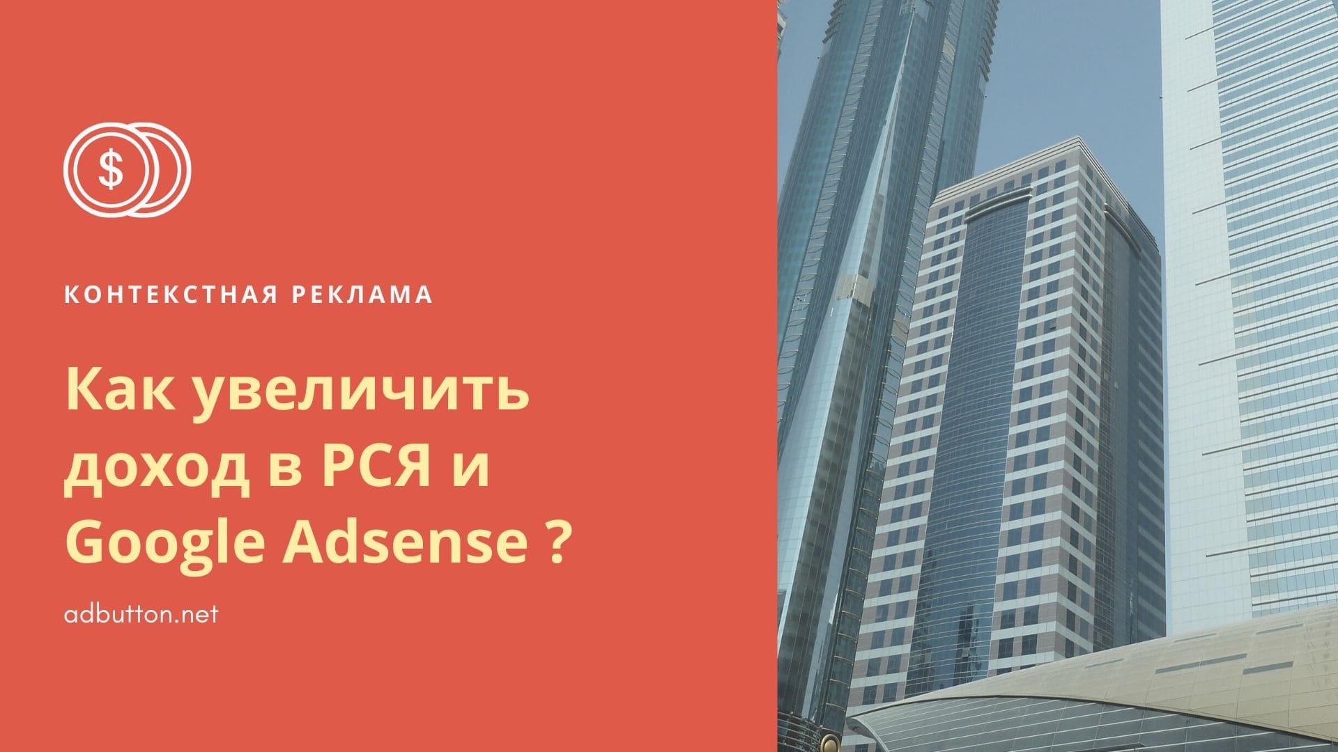 Как увеличить доход от контекстной рекламы в РСЯ и Google Adsense Как увеличить доход от контекстной рекламы в РСЯ и Google Adsense