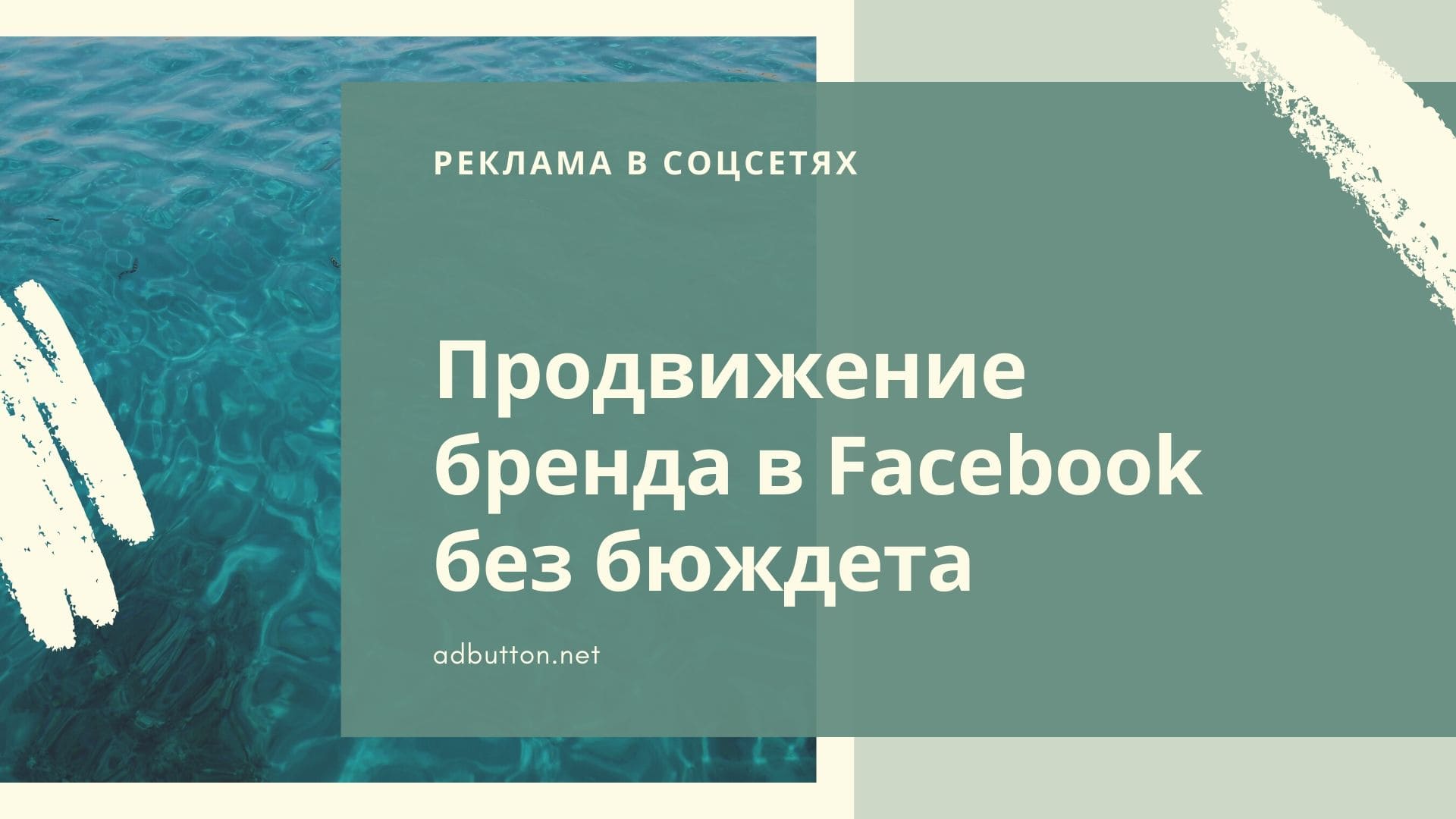 Продвижение бренда в Facebook без бюждета: раскрутка страницы и группы Продвижение бренда в Facebook без бюждета: раскрутка страницы и группы
