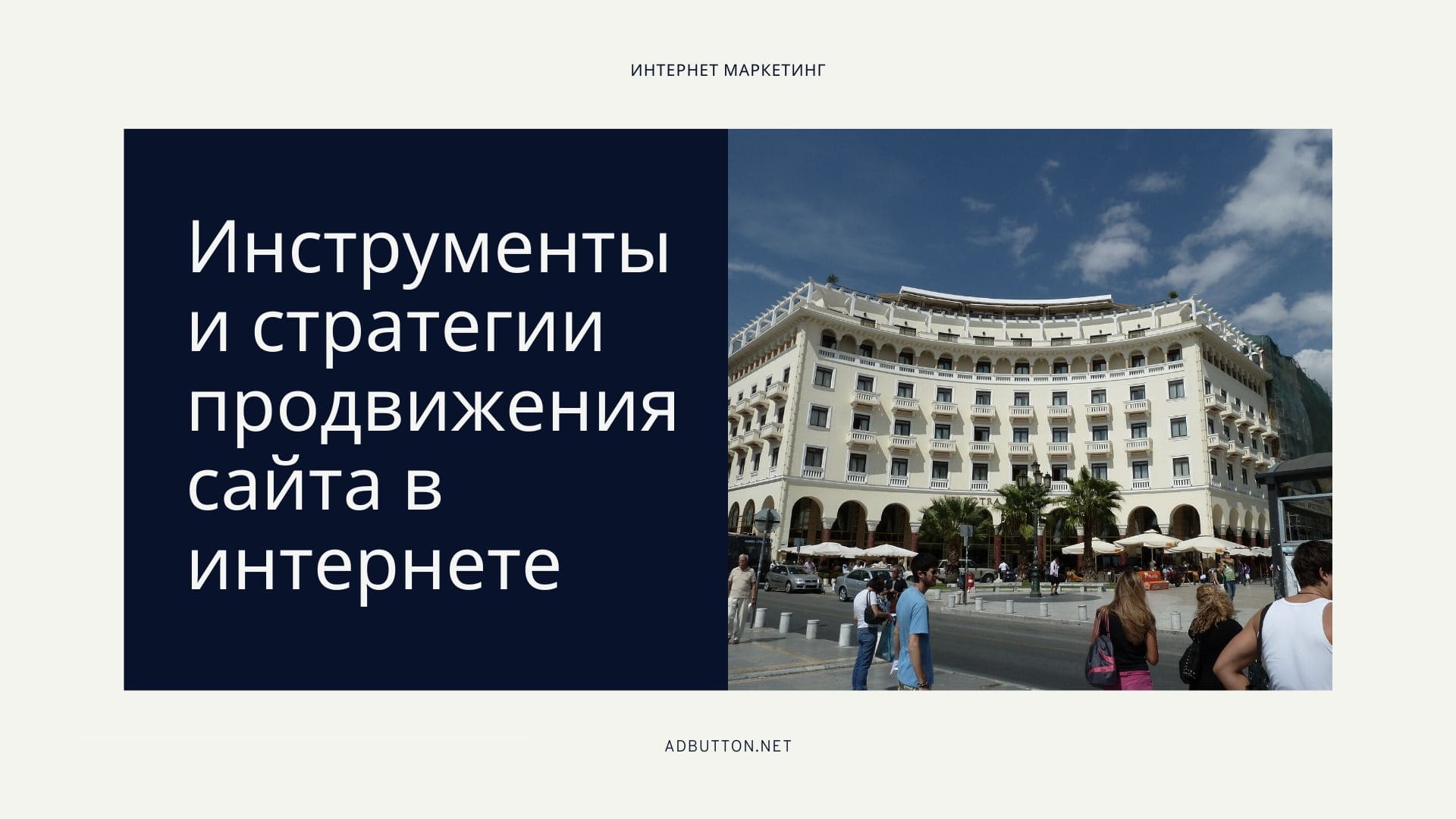 Планирование интернет маркетинга: инструменты и стратегии продвижения Планирование интернет маркетинга: инструменты и стратегии продвижения