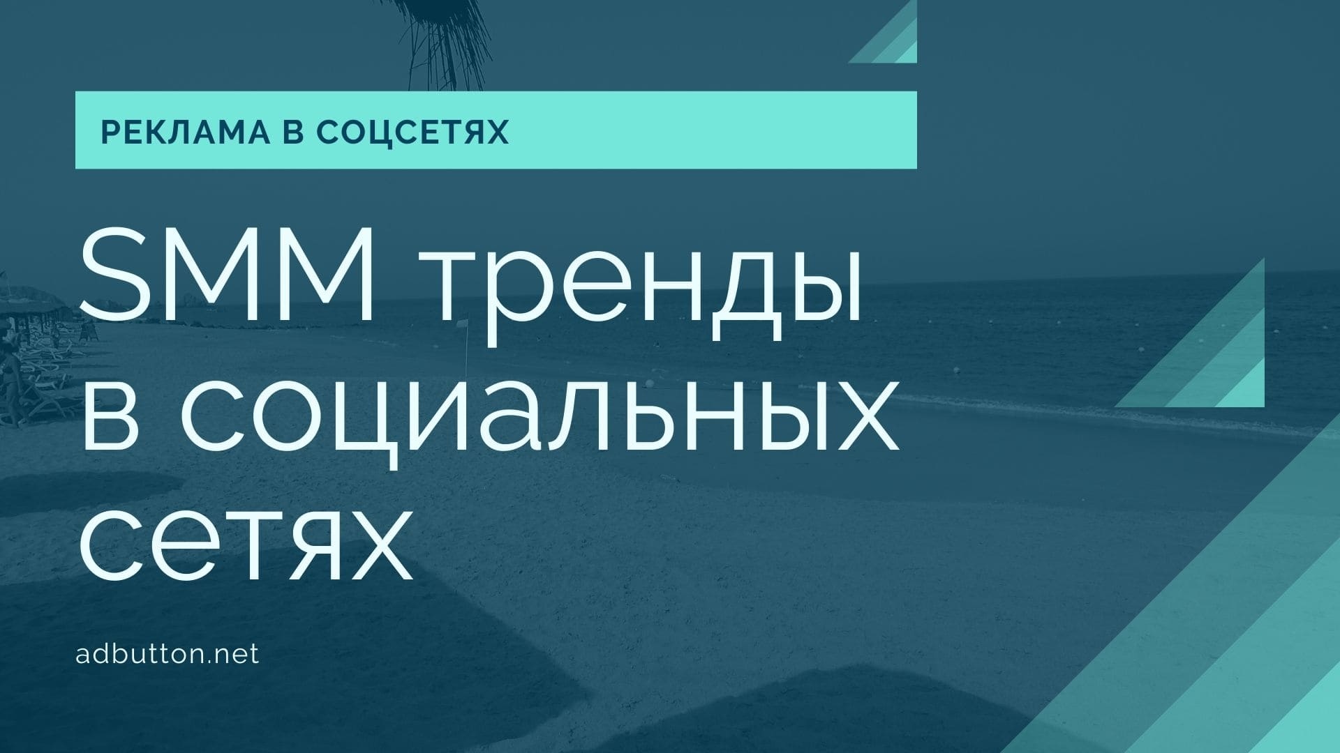 SMM тренды в соцсетях: модели продвижения, реклама, видеоконтент SMM тренды в соцсетях: модели продвижения, реклама, видеоконтент