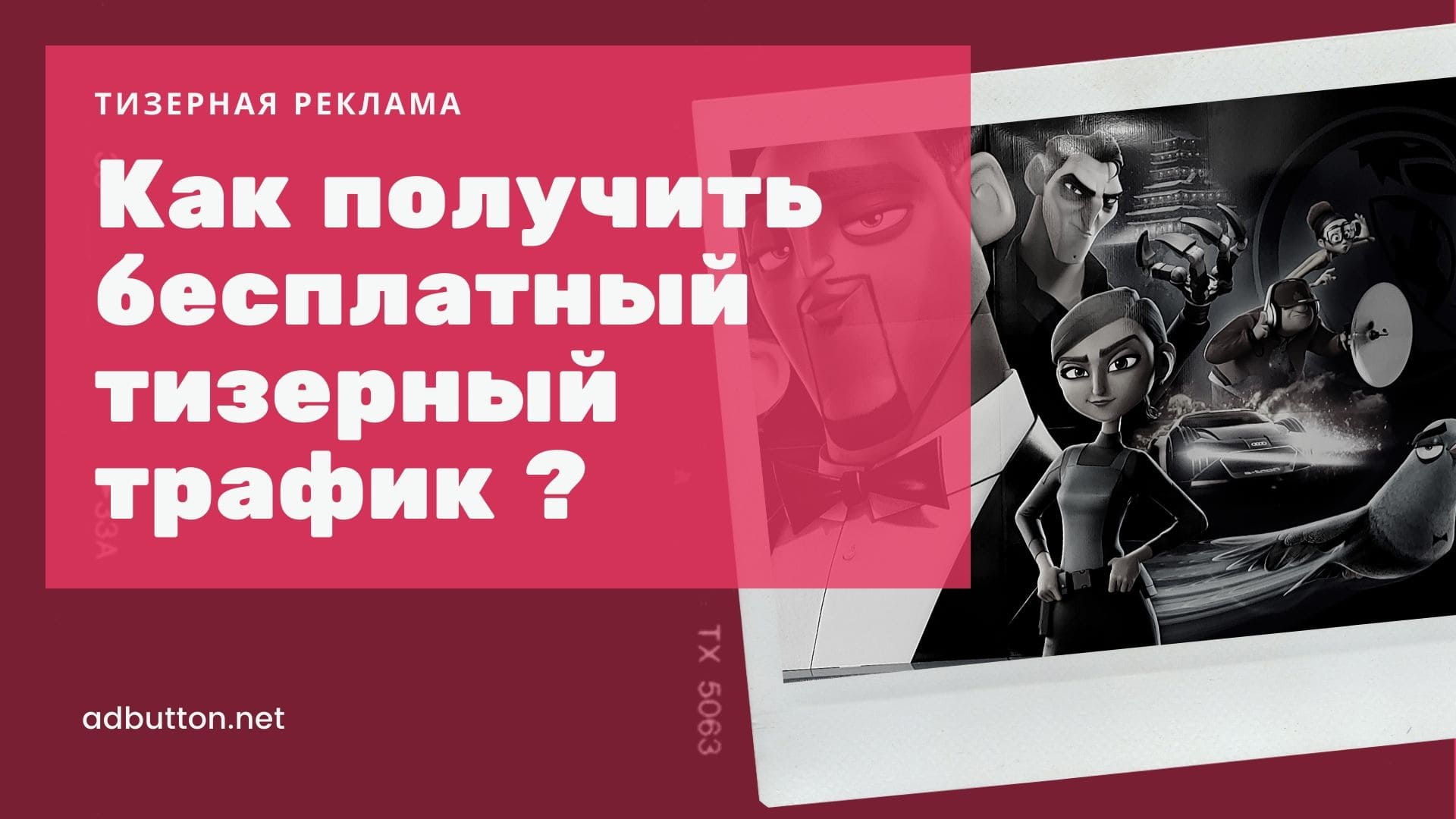Тизерные сети: целевой и бесплатный трафик на сайт Тизерные сети: целевой и бесплатный трафик на сайт