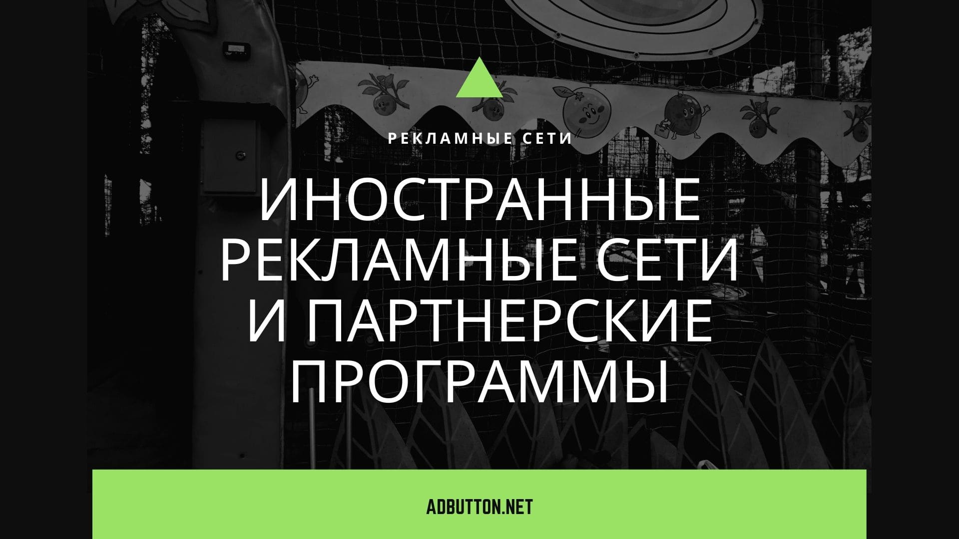 Зарубежные рекламные сети: интернет заработок и покупка трафика