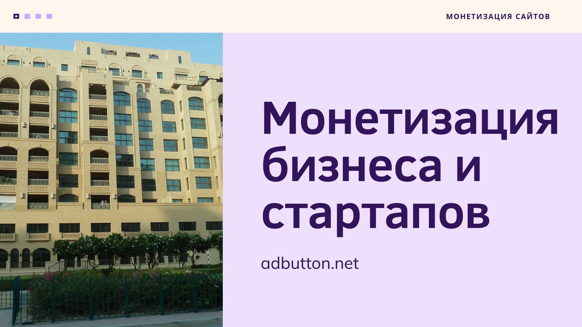 Основные модели монетизации бизнеса и стартапов в интернете Основные модели монетизации бизнеса и стартапов в интернете
