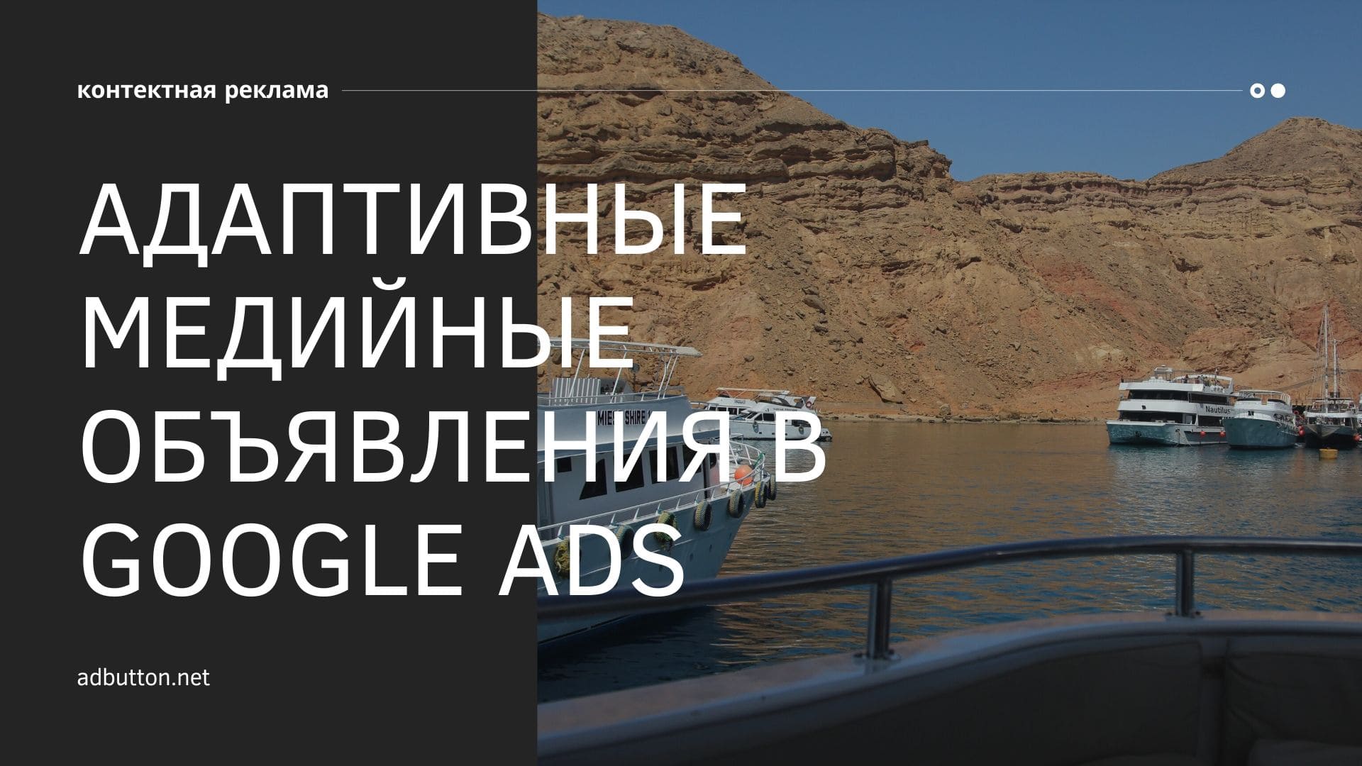 Адаптивные медийные объявления контекстной рекламы в Google Ads Адаптивные медийные объявления контекстной рекламы в Google Ads