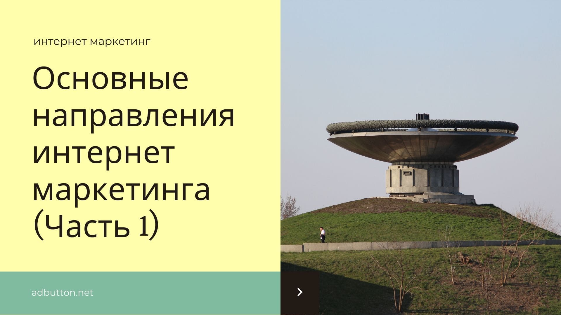 Основные направления интернет-маркетинга: SMM, контент-маркетинг Основные направления интернет-маркетинга: SMM, контент-маркетинг