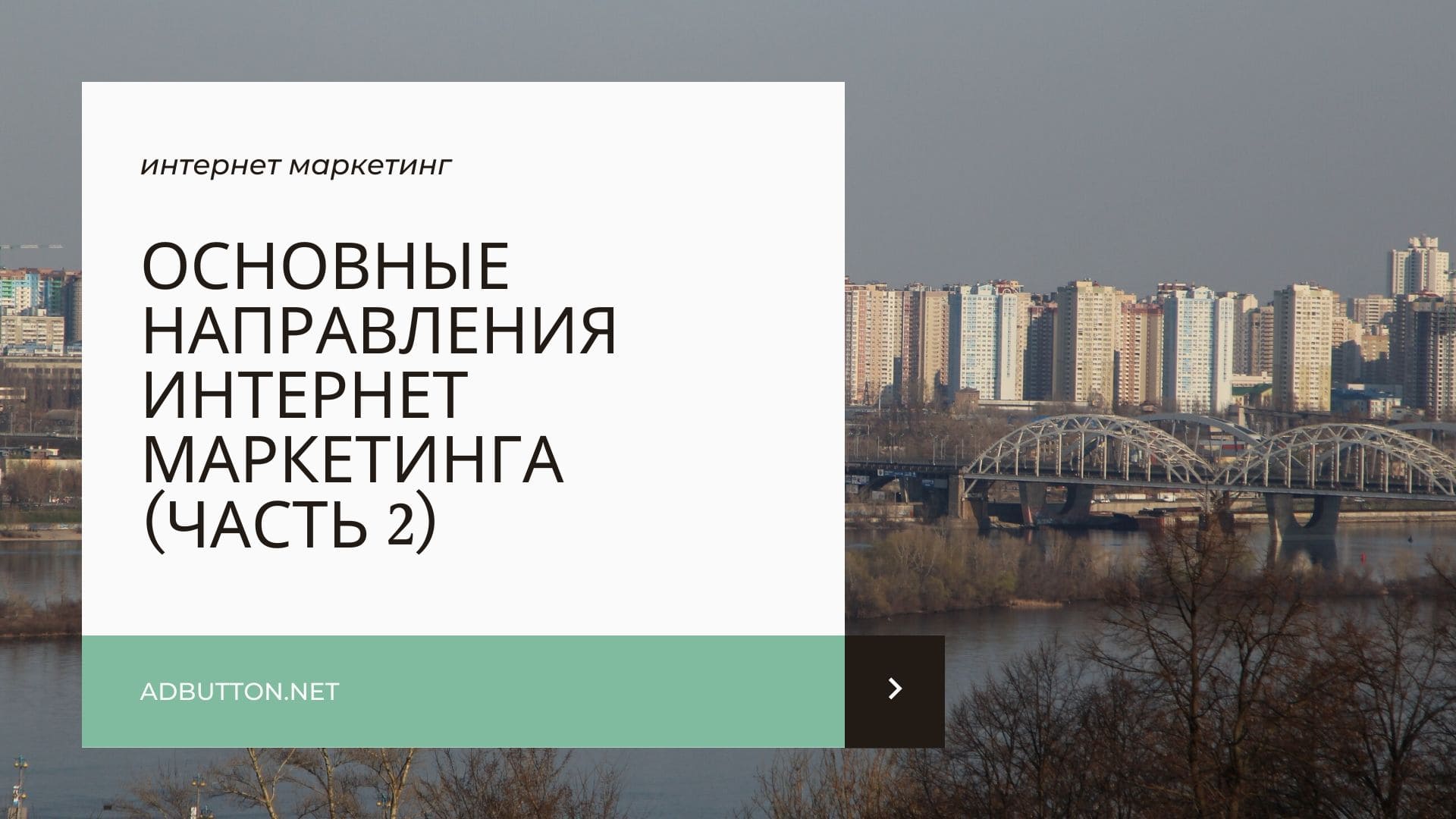 Основные направления интернет-маркетинга: SEO, Search Console Основные направления интернет-маркетинга: SEO, Search Console