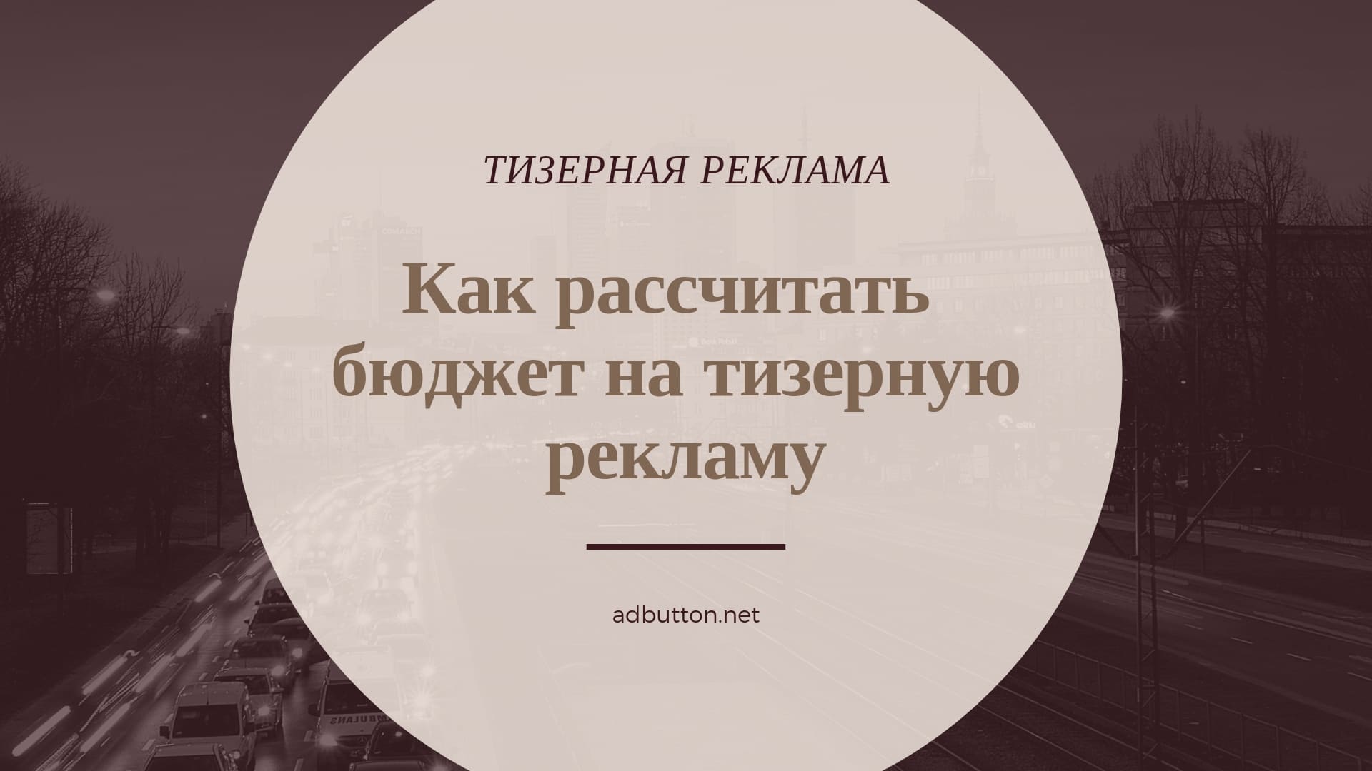 Плата за размещение тизерной рекламы: cтоимость и бюджет Плата за размещение тизерной рекламы: cтоимость и бюджет