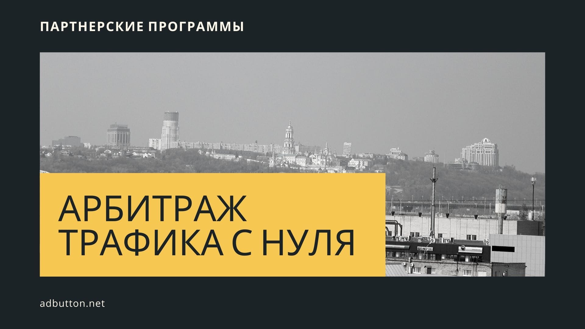 Арбитраж трафика с нуля: cpa сети, push уведомления, товарная реклама 