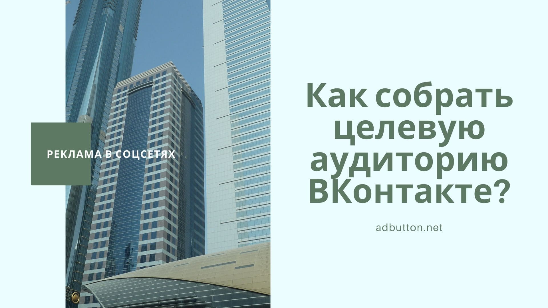 Парсинг целевой аудитории ВКонтакте через популярные SMM сервисы Парсинг целевой аудитории ВКонтакте через популярные SMM сервисы