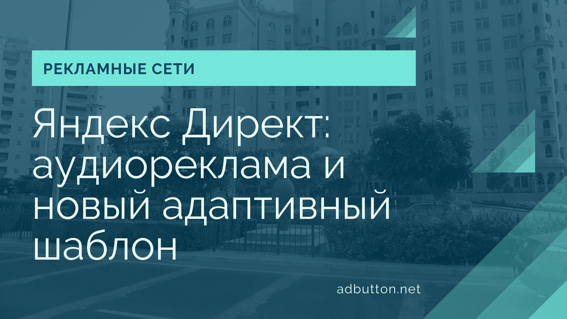 Нововведения Яндекс Директ: аудиореклама и новый адаптивный шаблон