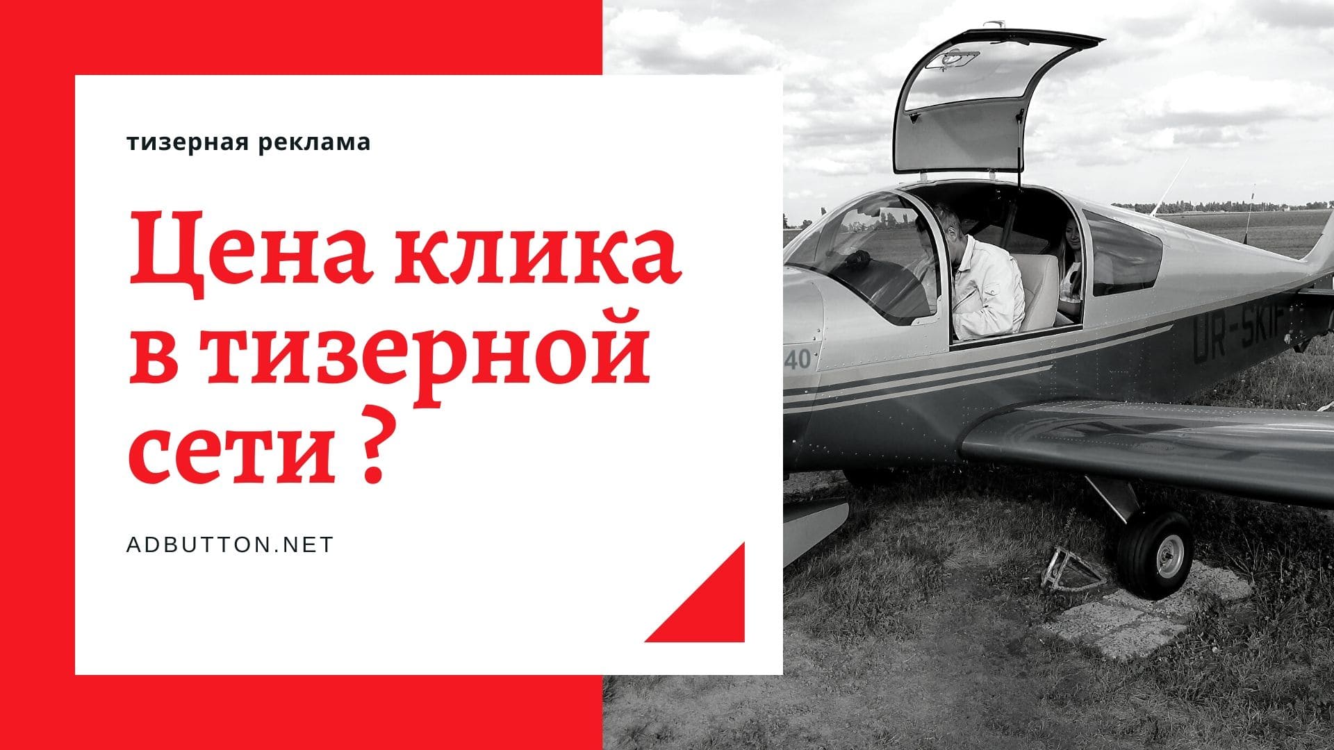 Тизерная реклама: как формируется цена клика в тизерной сети Тизерная реклама: как формируется цена клика в тизерной сети