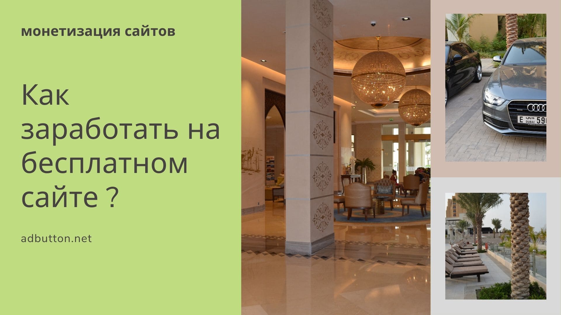 Заработать на бесплатном сайте: тизерная, контекстная и баннерная реклама Заработать на бесплатном сайте: тизерная, контекстная и баннерная реклама