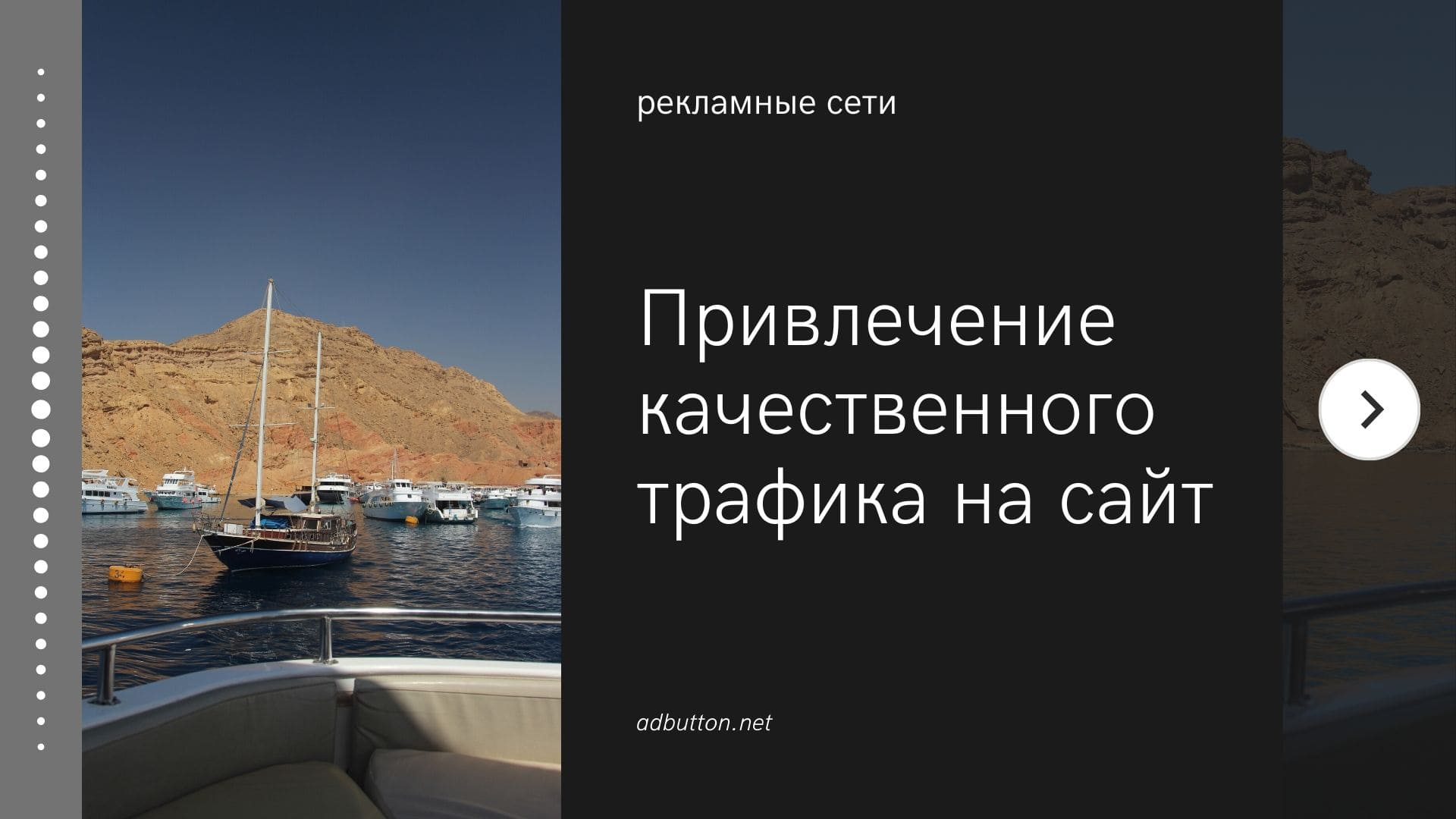 Качественный трафик на сайт: умная рекламная кампания в КМС
