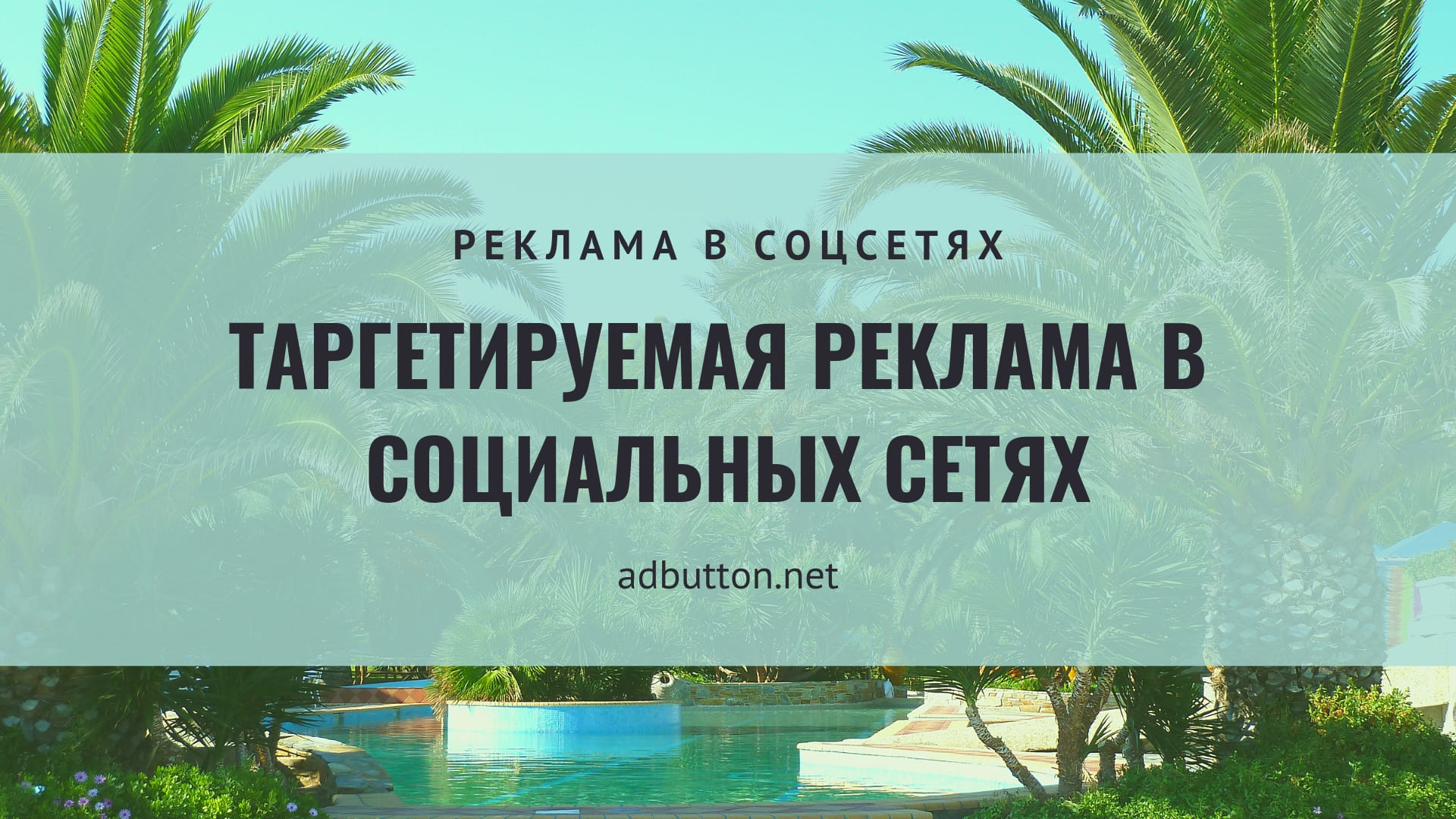 Таргетированная реклама в соц сетях: YouTube и Instagram Таргетированная реклама в соц сетях: YouTube и Instagram