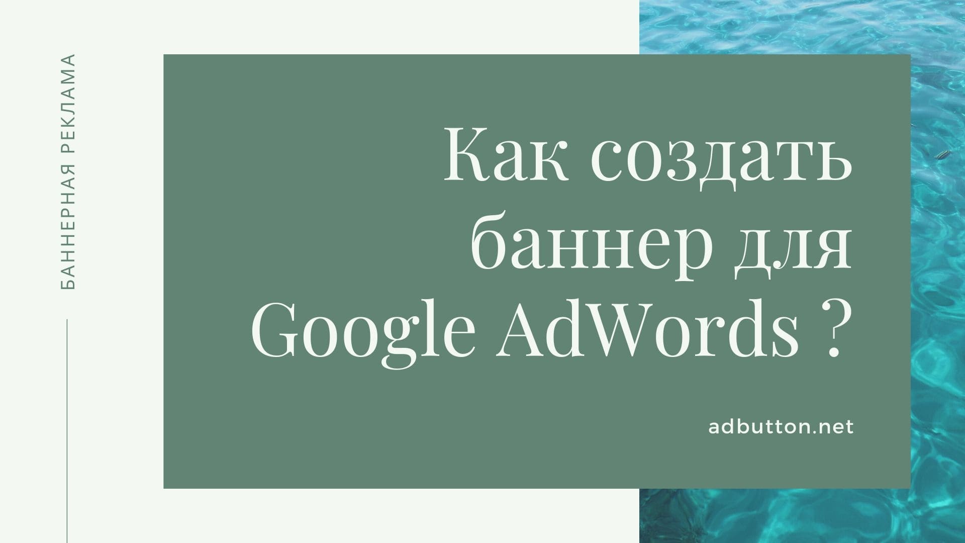 Создание баннеров для сайта и запуск кампании в КМС Google AdWords Создание баннеров для сайта и запуск кампании в КМС Google AdWords