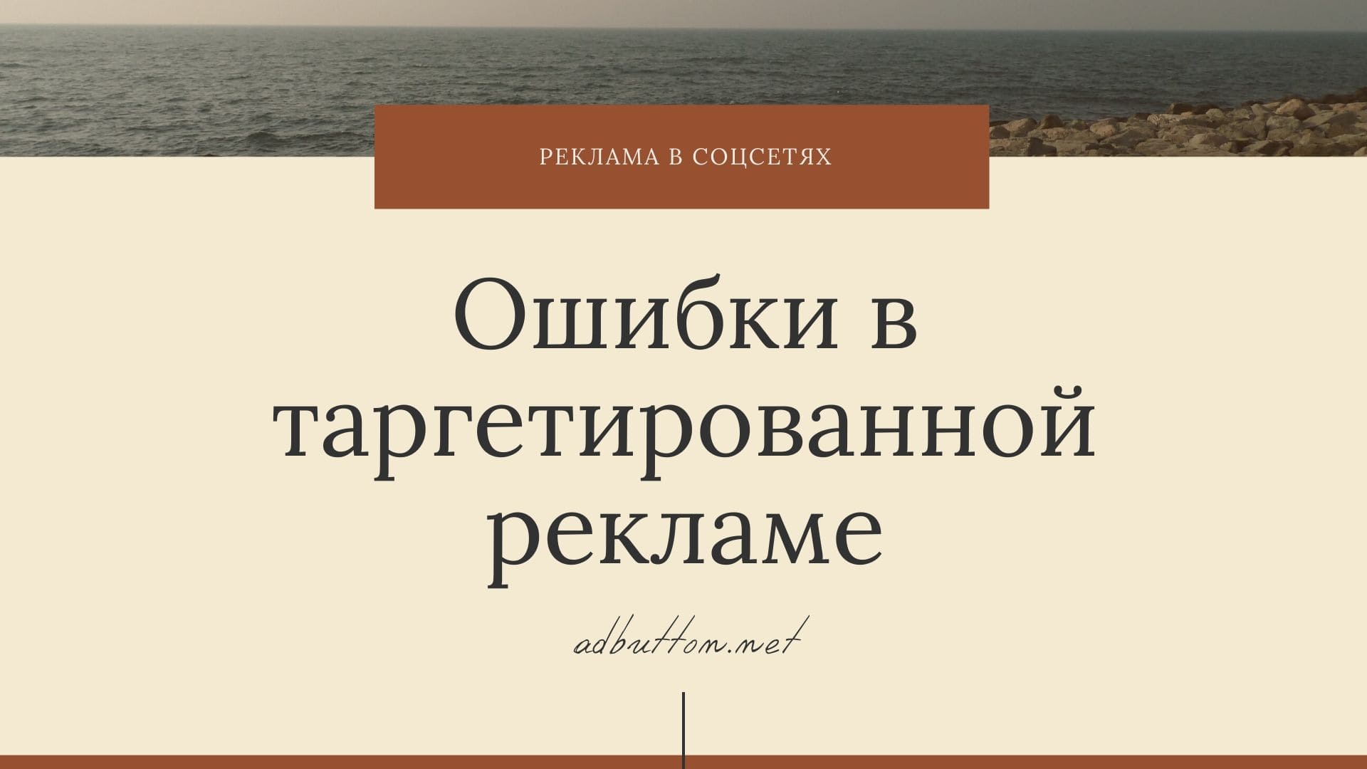 Ошибки таргетированной рекламы при запуске рекламной кампании Ошибки таргетированной рекламы при запуске рекламной кампании