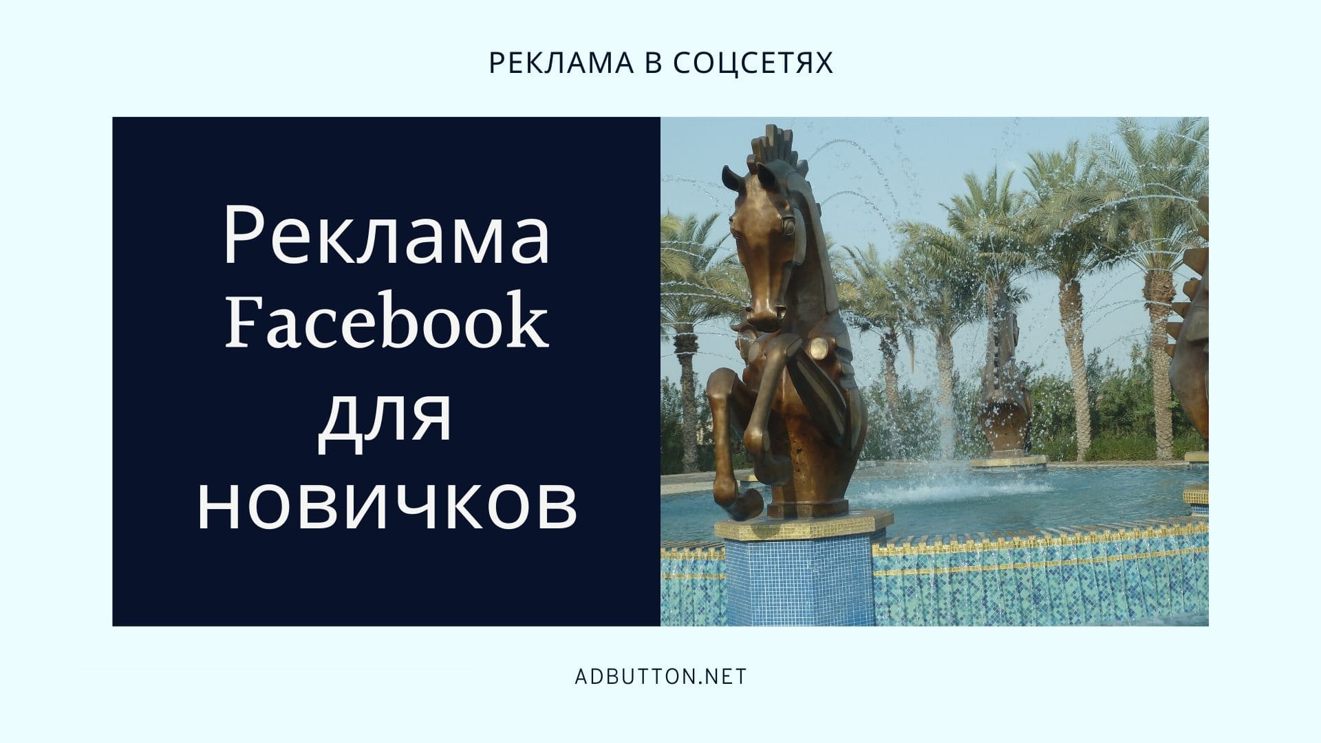 Реклама в Facebook: бюджет, настройка и таргетирование объявлений Реклама в Facebook: бюджет, настройка и таргетирование объявлений