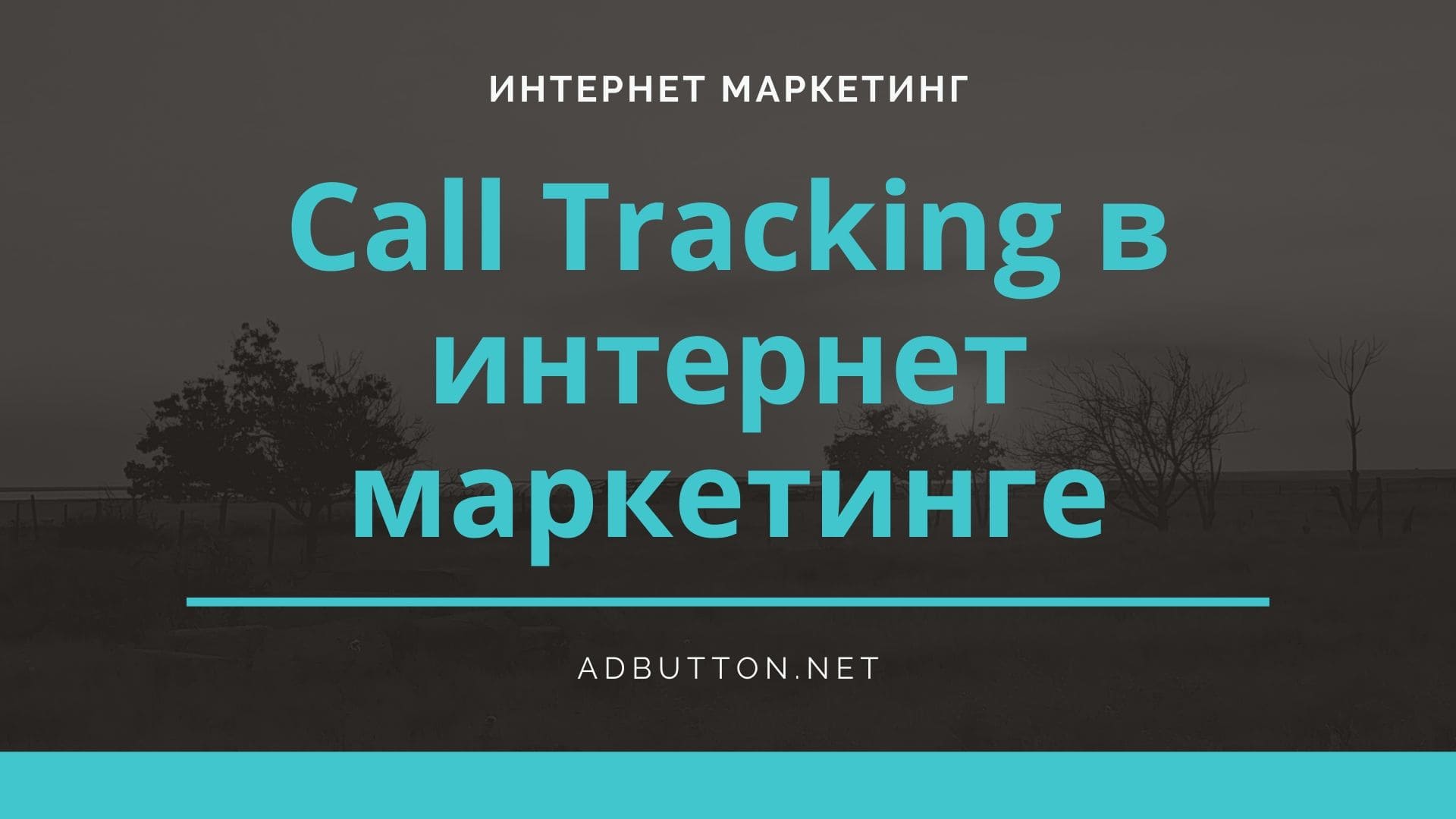 Call Tracking: отслеживание звонков, виды и принцип работы Call Tracking: отслеживание звонков, виды и принцип работы