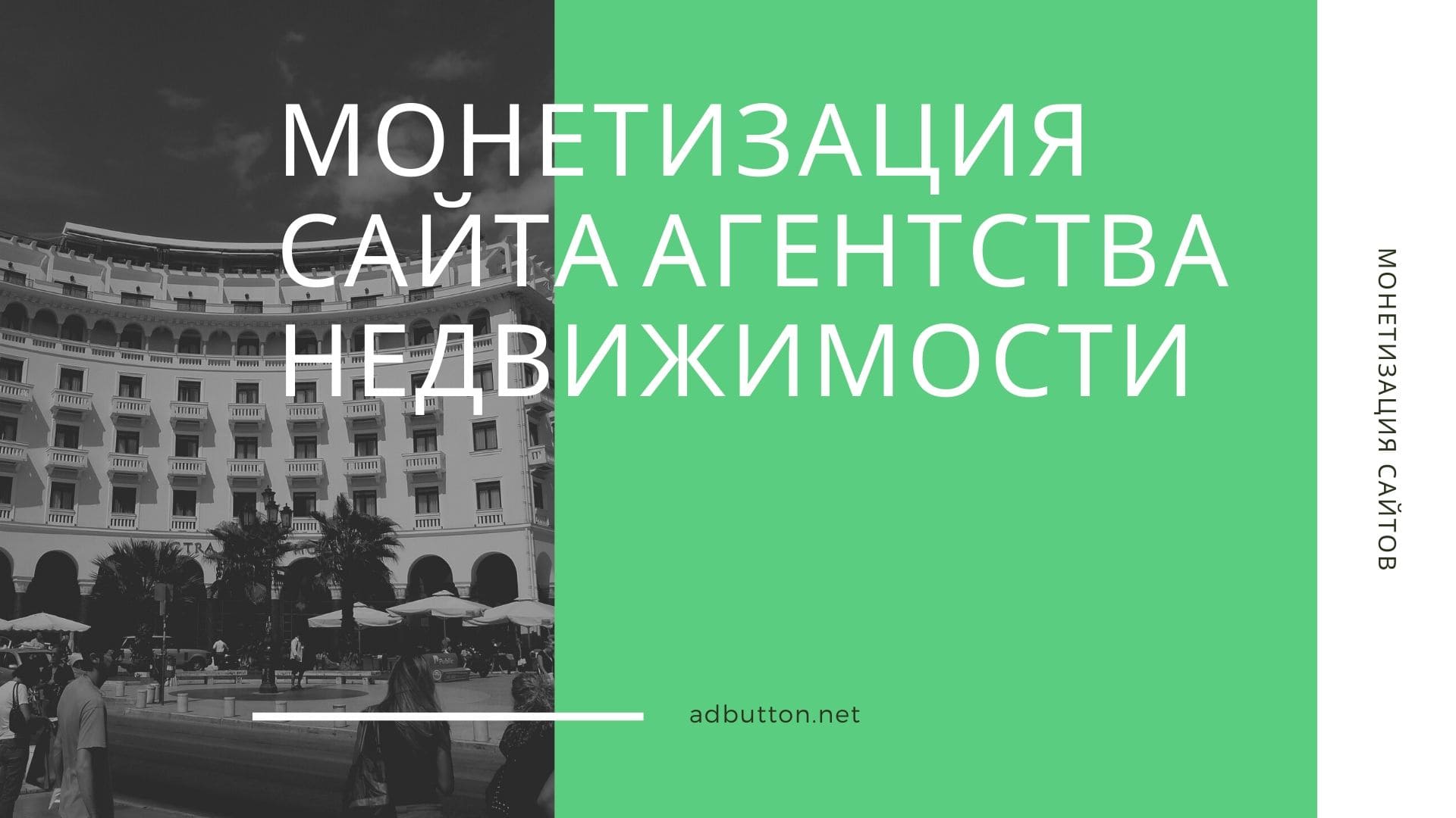 Монетизация сайта агентства недвижимости: доход с рекламы и платные услуги Монетизация сайта агентства недвижимости: доход с рекламы и платные услуги
