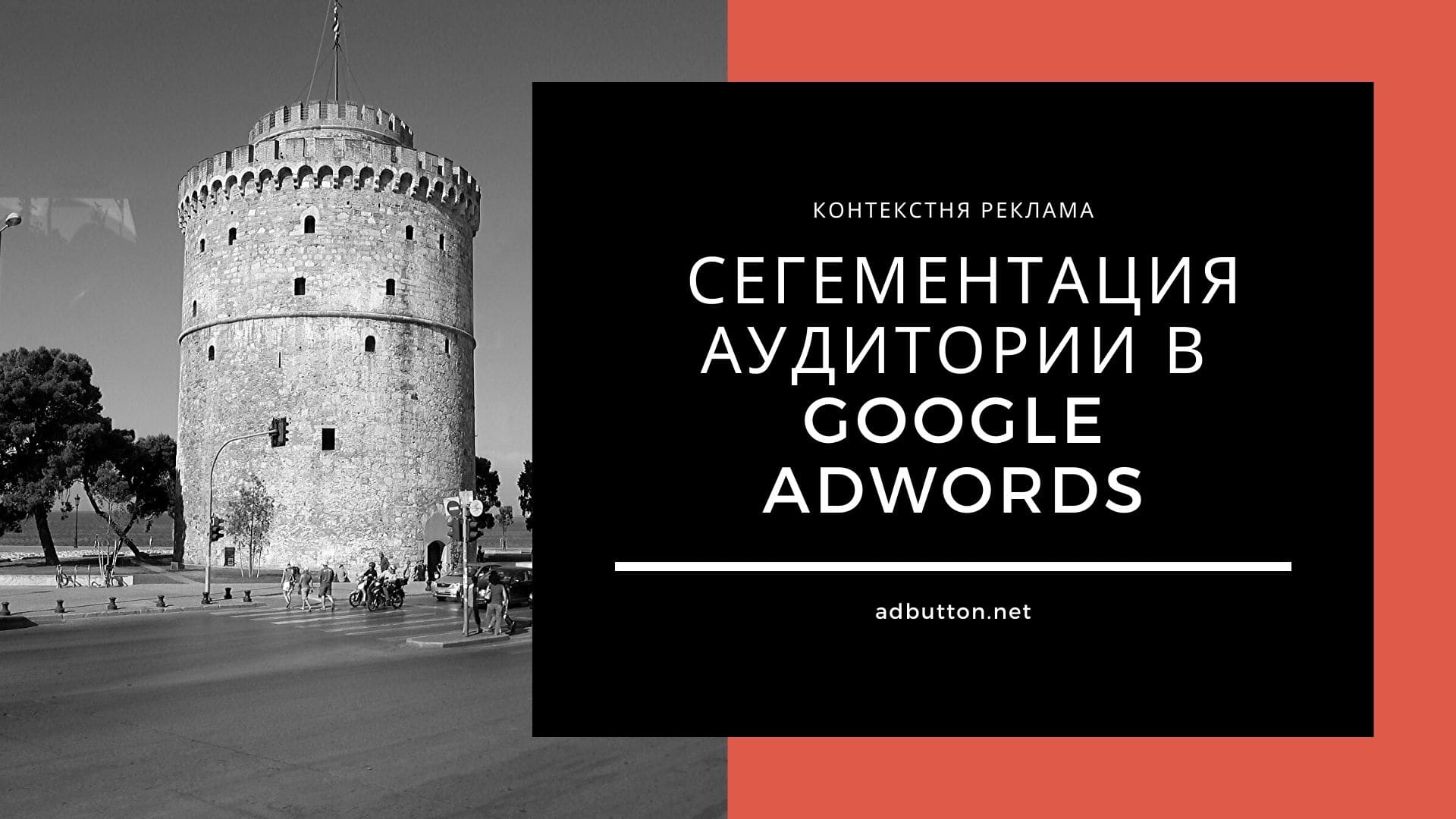 Настройка ремаркетинга и сегементация аудитории в Google AdWords Настройка ремаркетинга и сегементация аудитории в Google AdWords