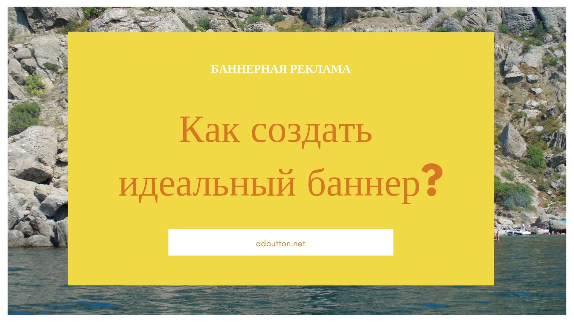 Создать рекламный баннер для сайта: анализ, статистика, размещение
Создать рекламный баннер для сайта: анализ, статистика, размещение