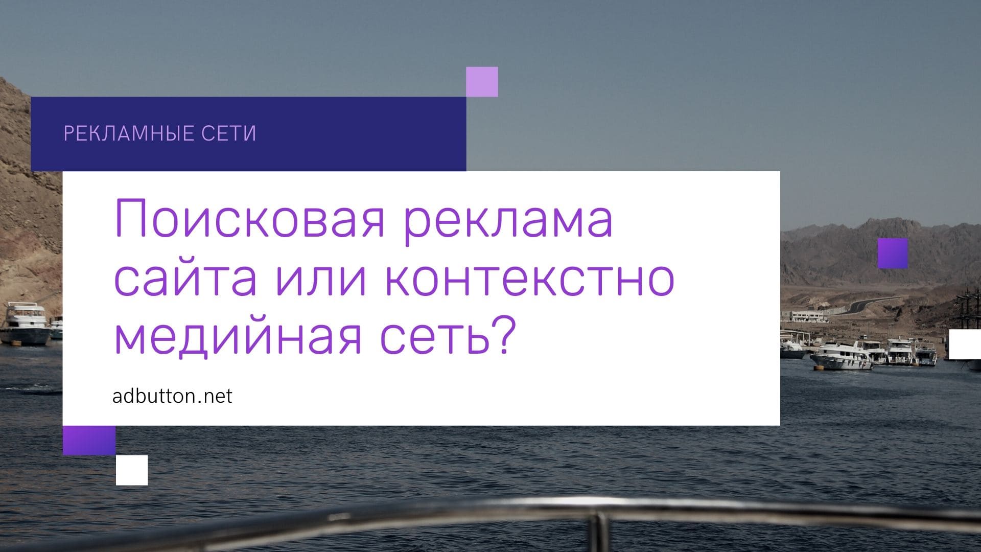 Google AdWords: Поисковая реклама сайта или контекстно медийная сеть (КМС)
