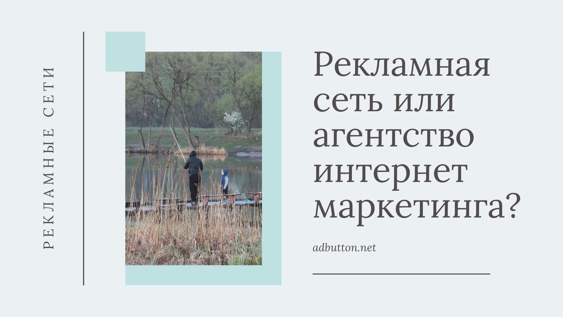 Рекламная сеть или агентство интернет рекламы для бизнеса