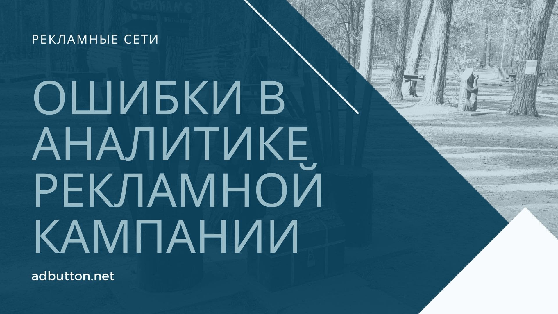 Анализ эффективности и типичные ошибки рекламной кампании в интернете