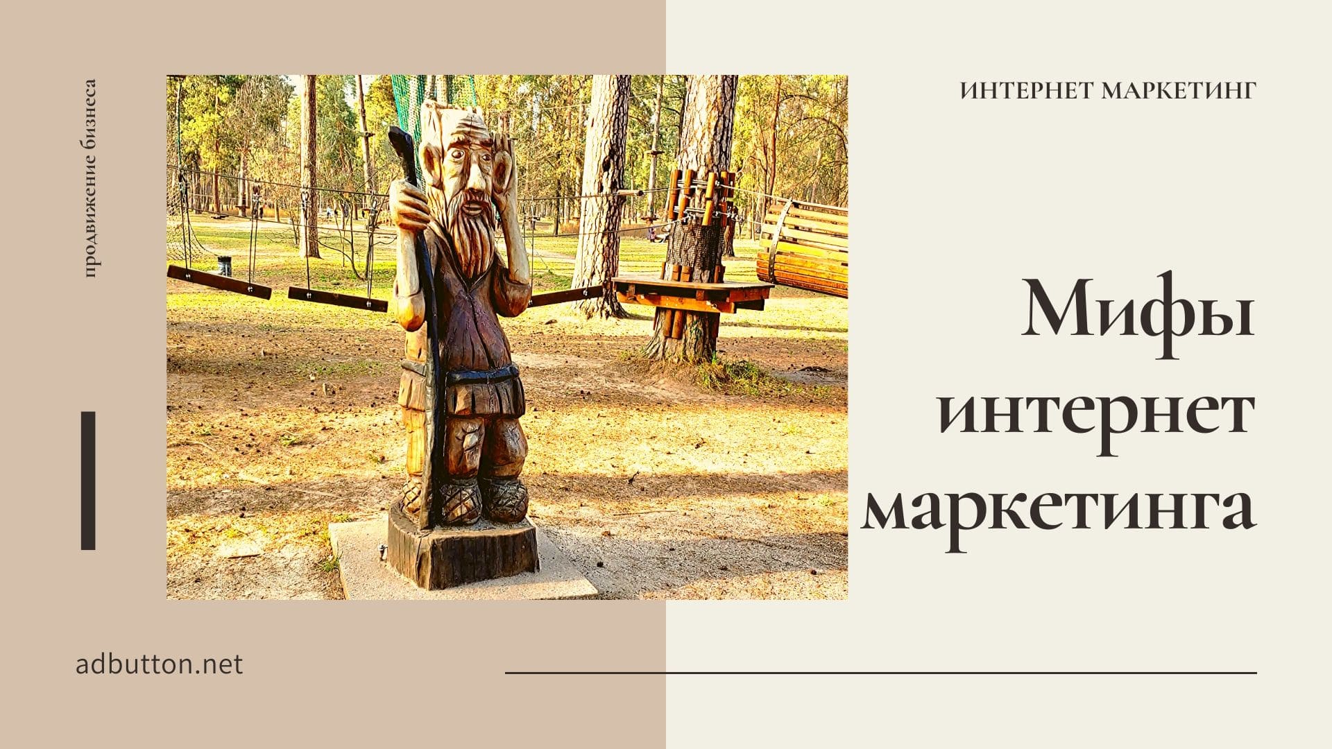 Мифы интернет маркетинга: продвижение сайта или бизнеса Мифы интернет маркетинга: продвижение сайта или бизнеса