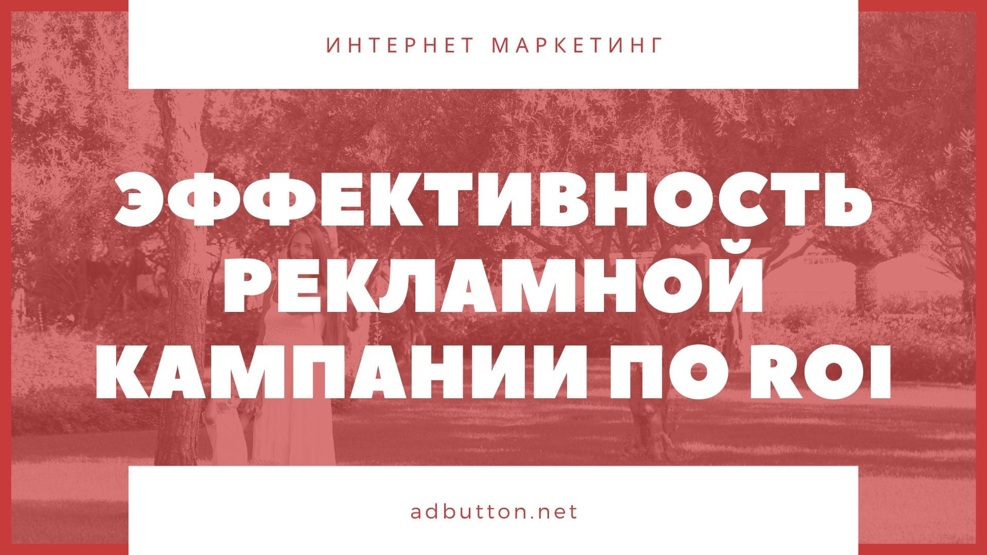 Оценка эффективности рекламной кампании: методы и показатели Оценка эффективности рекламной кампании: методы и показатели