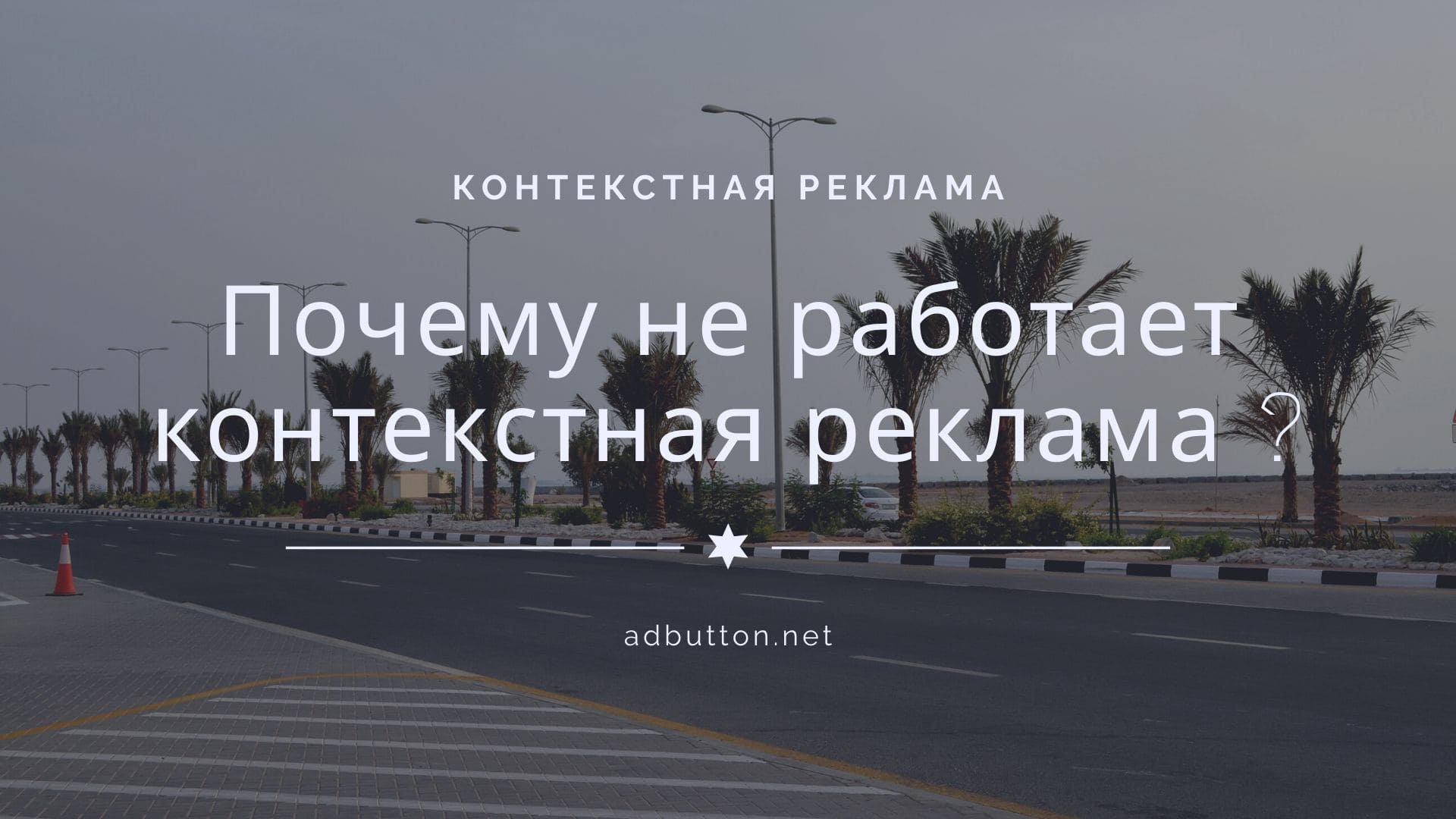 Основыне причины, почему не работает контекстная реклама Основыне причины, почему не работает контекстная реклама