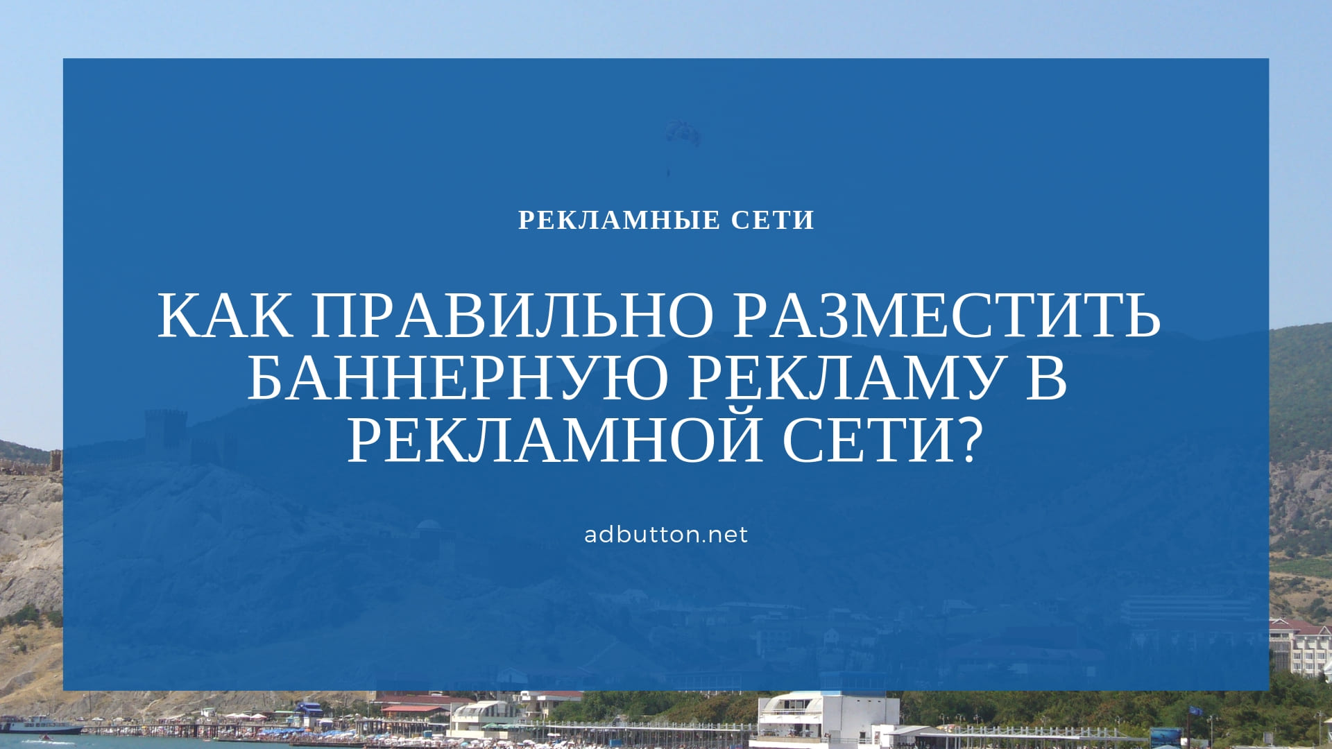Рекламные сети: автоматическое размещение баннеров и рекламных объявлений Рекламные сети: автоматическое размещение баннеров и рекламных объявлений