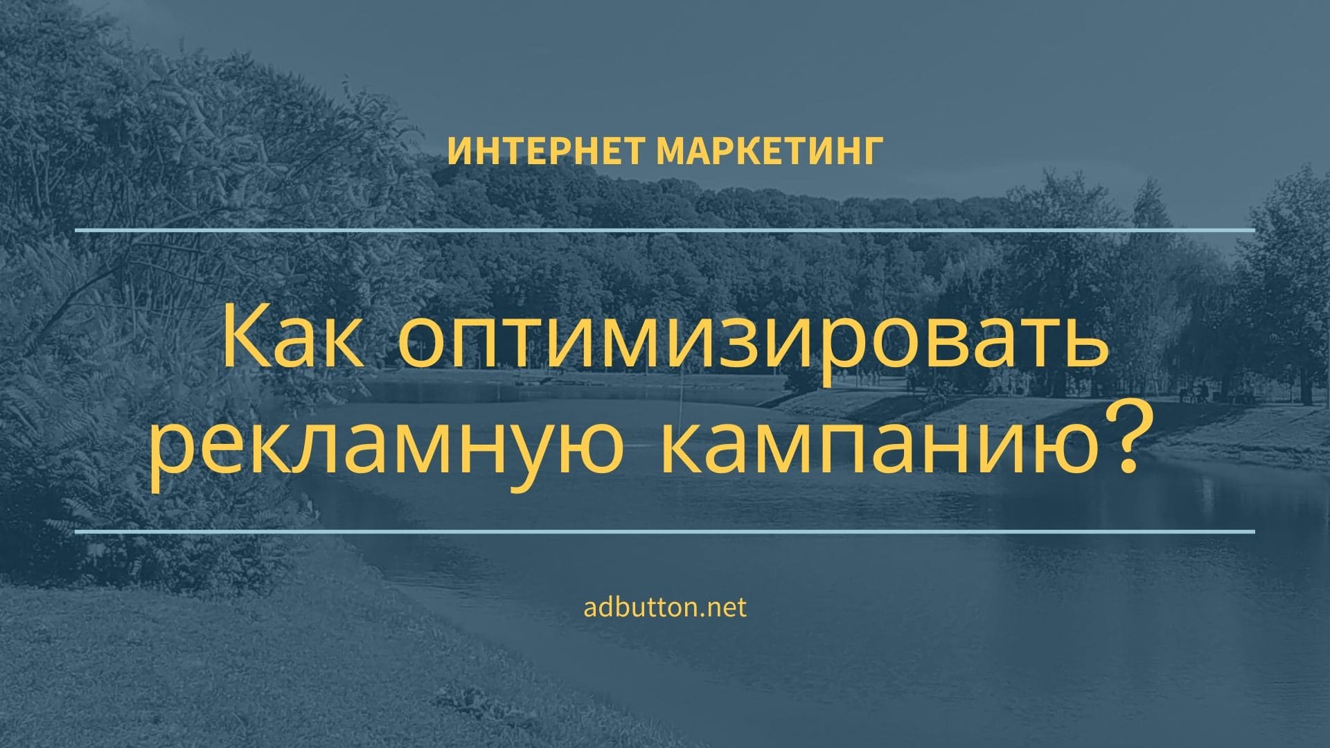 Оптимизация рекламной кампании в интернете Оптимизация рекламной кампании в интернете