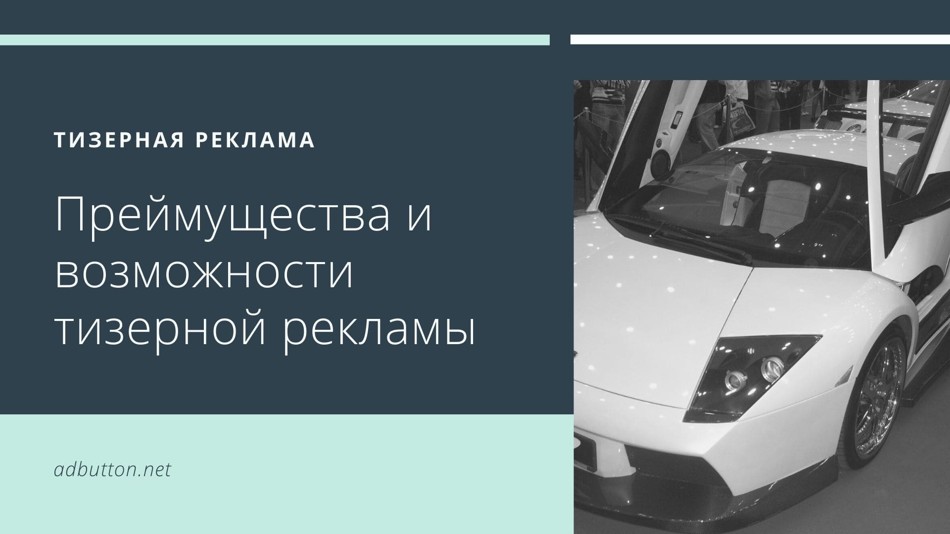 Виды тизерной рекламы: возможности, достоинства и недостатки Виды тизерной рекламы: возможности, достоинства и недостатки