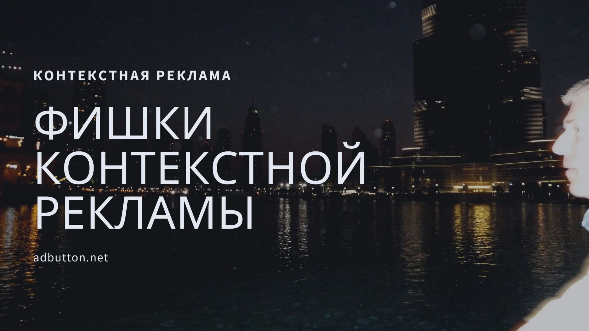 Секреты контекстной рекламы в Google Ads и Yandex Direct Секреты контекстной рекламы в Google Ads и Yandex Direct