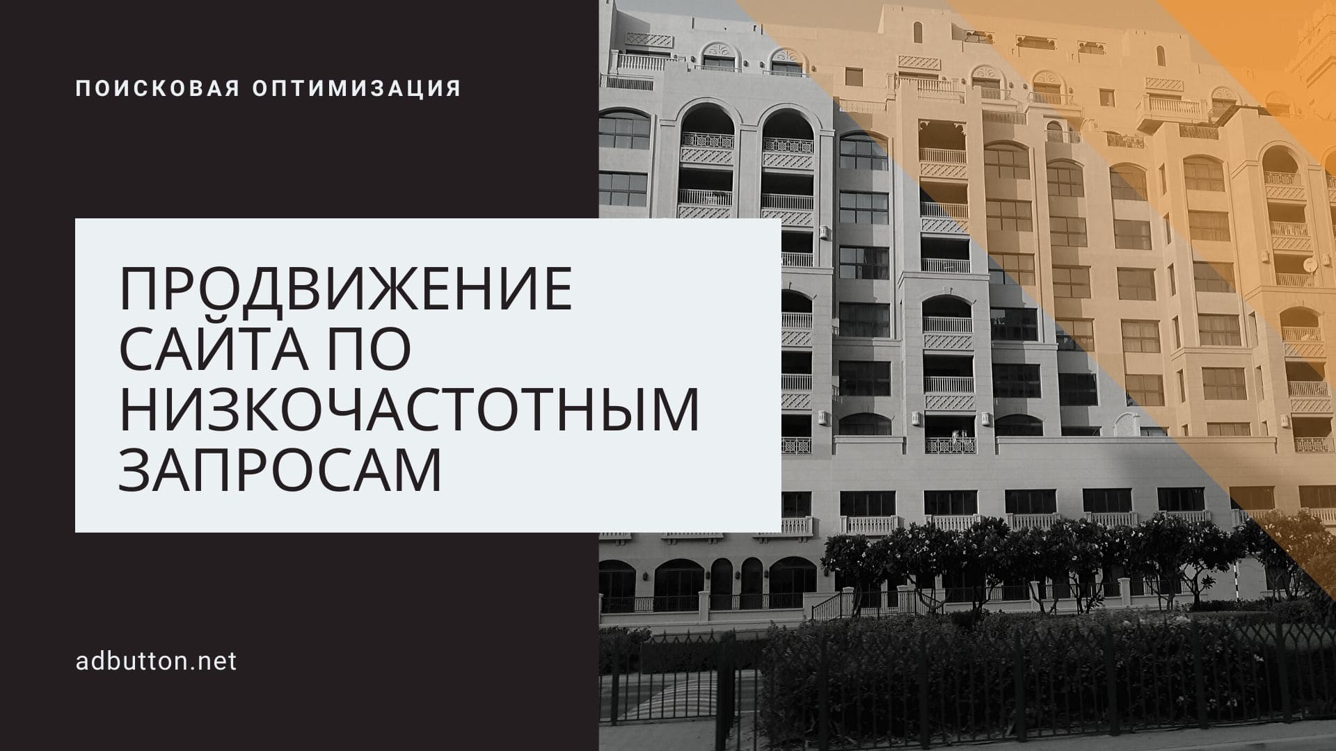 Продвижение сайта по низкочастотным запросам (НЧ)