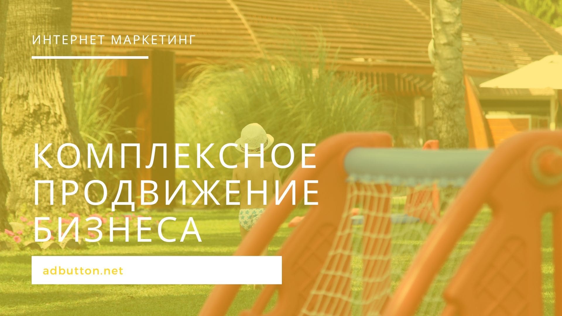 Комплексное продвижение бизнеса в интернете под ключ Комплексное продвижение бизнеса в интернете под ключ